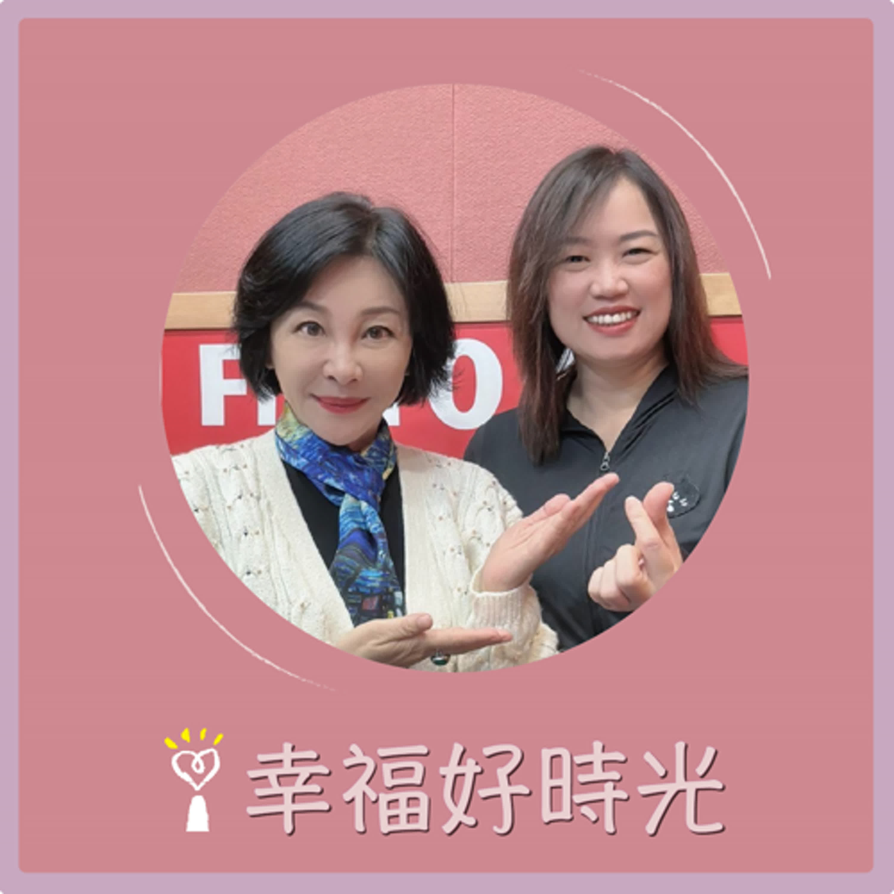 2024.08.13 幸福好時光／吳淡如【孩子的不凡，來自你的不厭其煩 part 2】專訪 沈雅琪 episode artwork