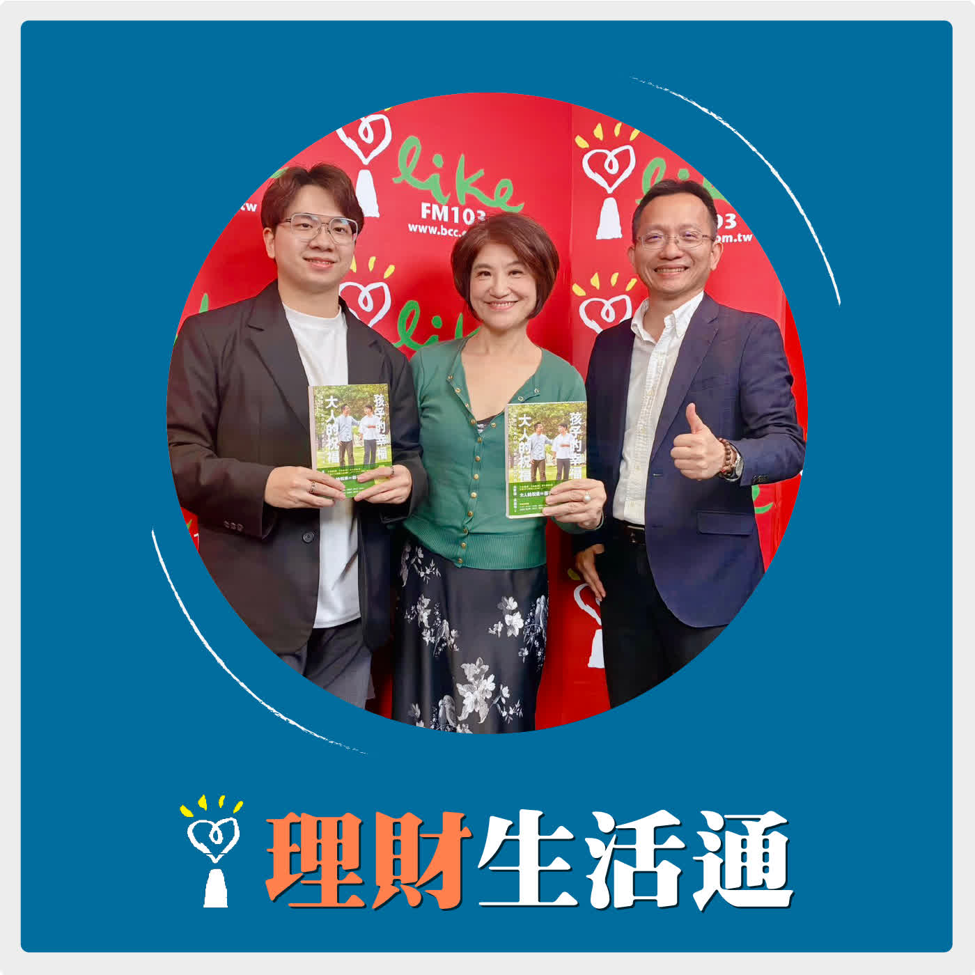 2026.02.26 理財生活通／夏韻芬【二十出頭的兒子居然「破產」兩次，父親該如何因應？】專訪 吳家德、吳庭旭 episode artwork