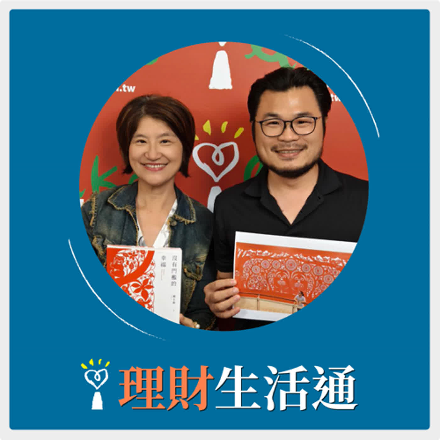 2024.05.22 理財生活通／夏韻芬【沒有門檻的幸福】專訪 楊士毅 episode artwork