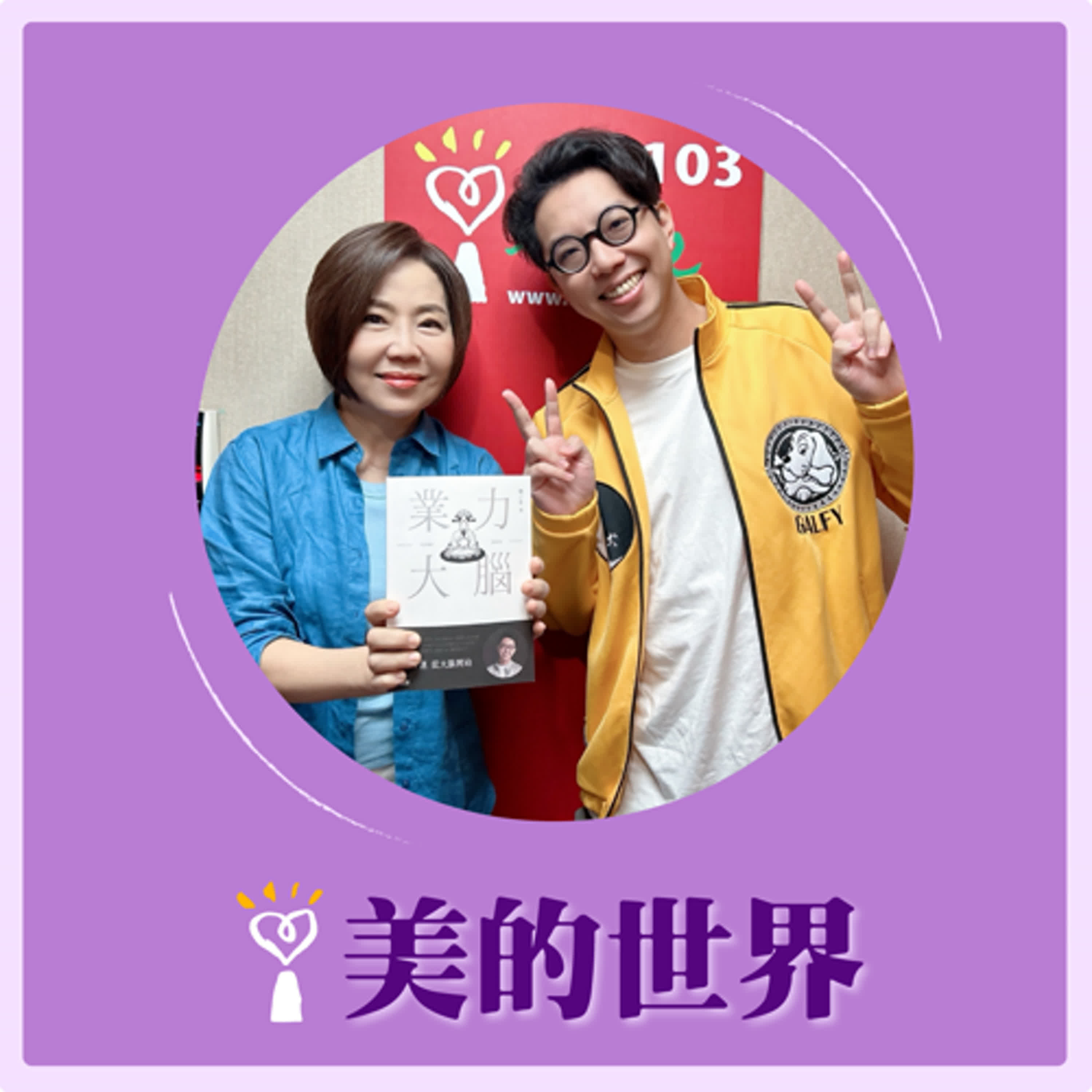 2025.05.30 美的世界／于美人【掌控命運從大腦開始】專訪 命理師 簡少年 episode artwork