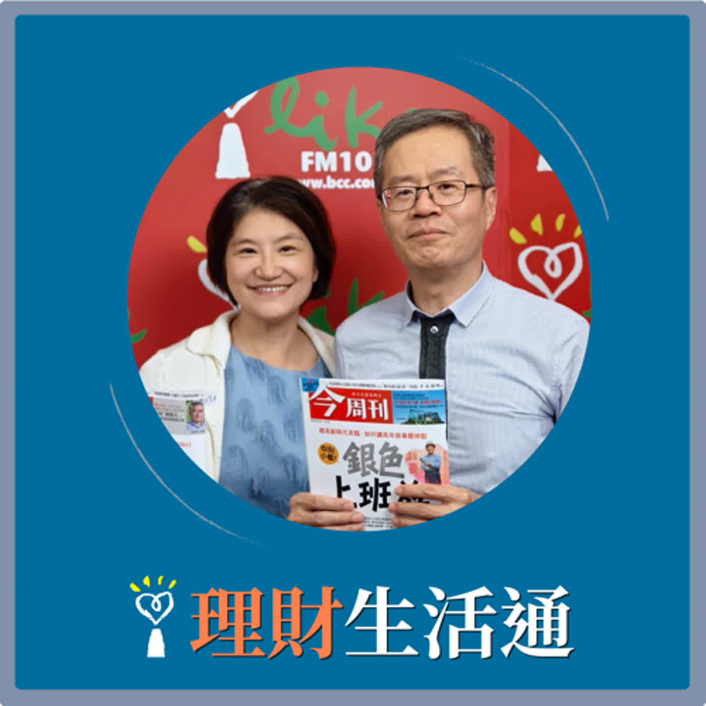 2024.01.31 理財生活通／夏韻芬【如何看待自己的第二人生】專訪 梁永煌 episode artwork