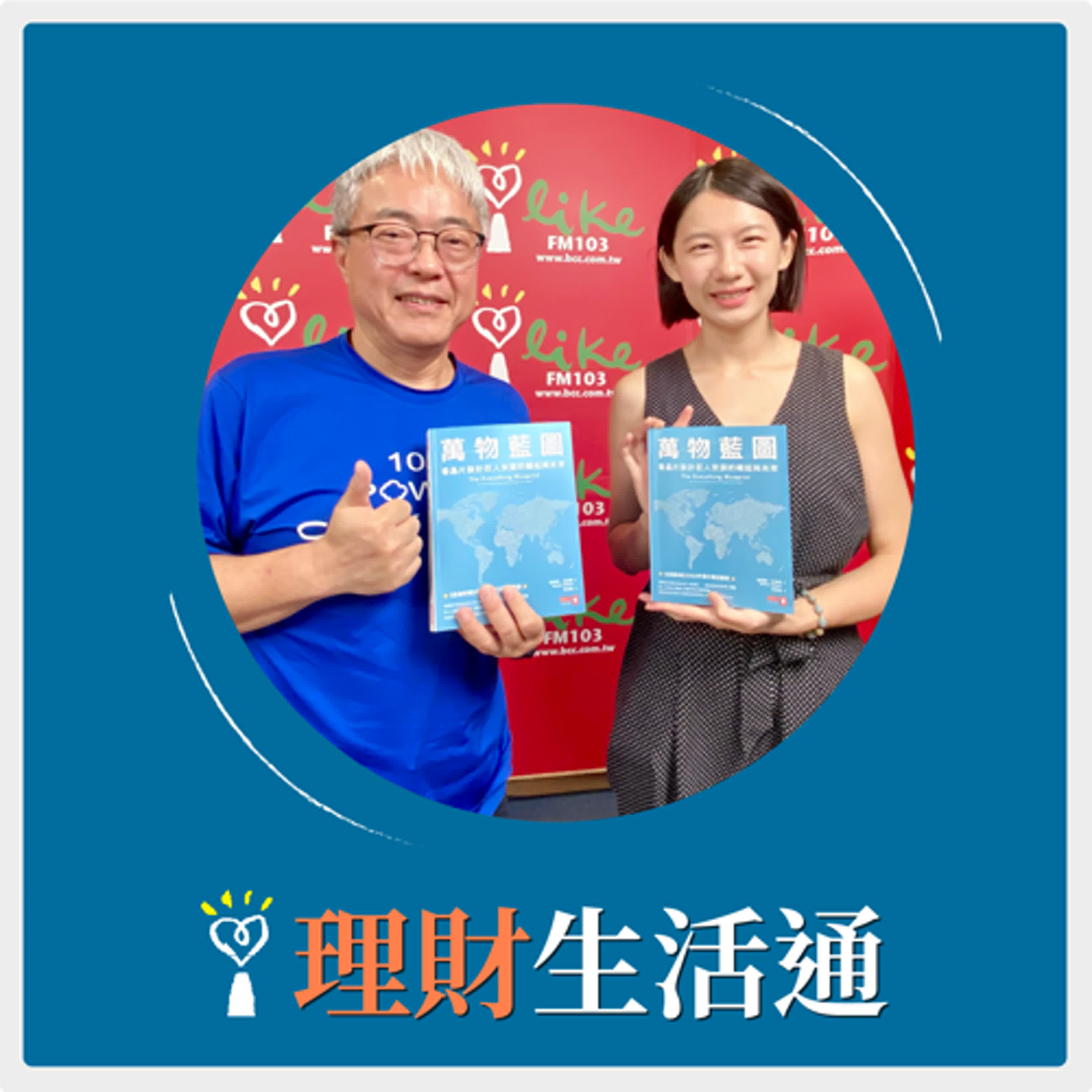 2024.07.31 理財生活通／朱紀中代班主持【萬物藍圖：看晶片設計巨人安謀的崛起與未來】專訪 李玟儀 episode artwork