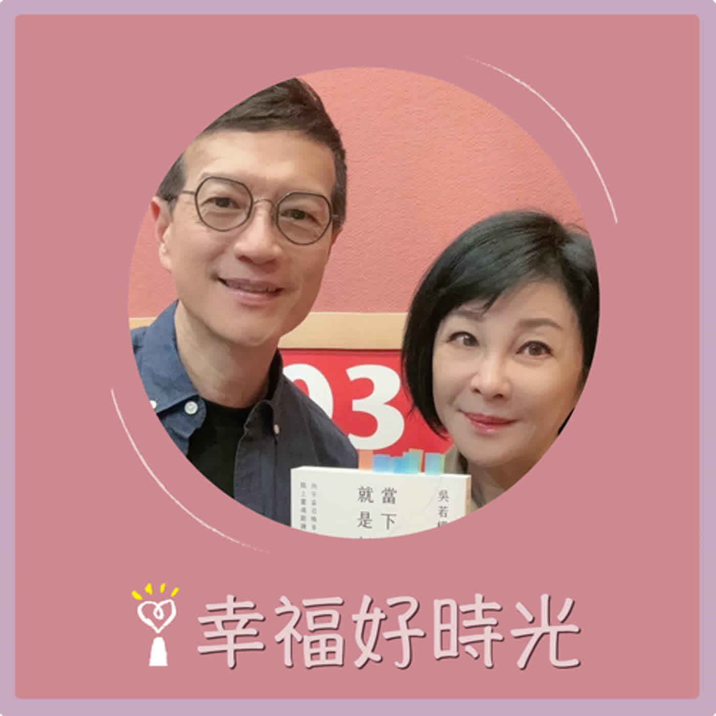 2024.05.02 幸福好時光／吳淡如【當下就是新生：向宇宙召喚幸福，踏上靈魂鍛鍊的旅程】專訪 吳若權 episode artwork