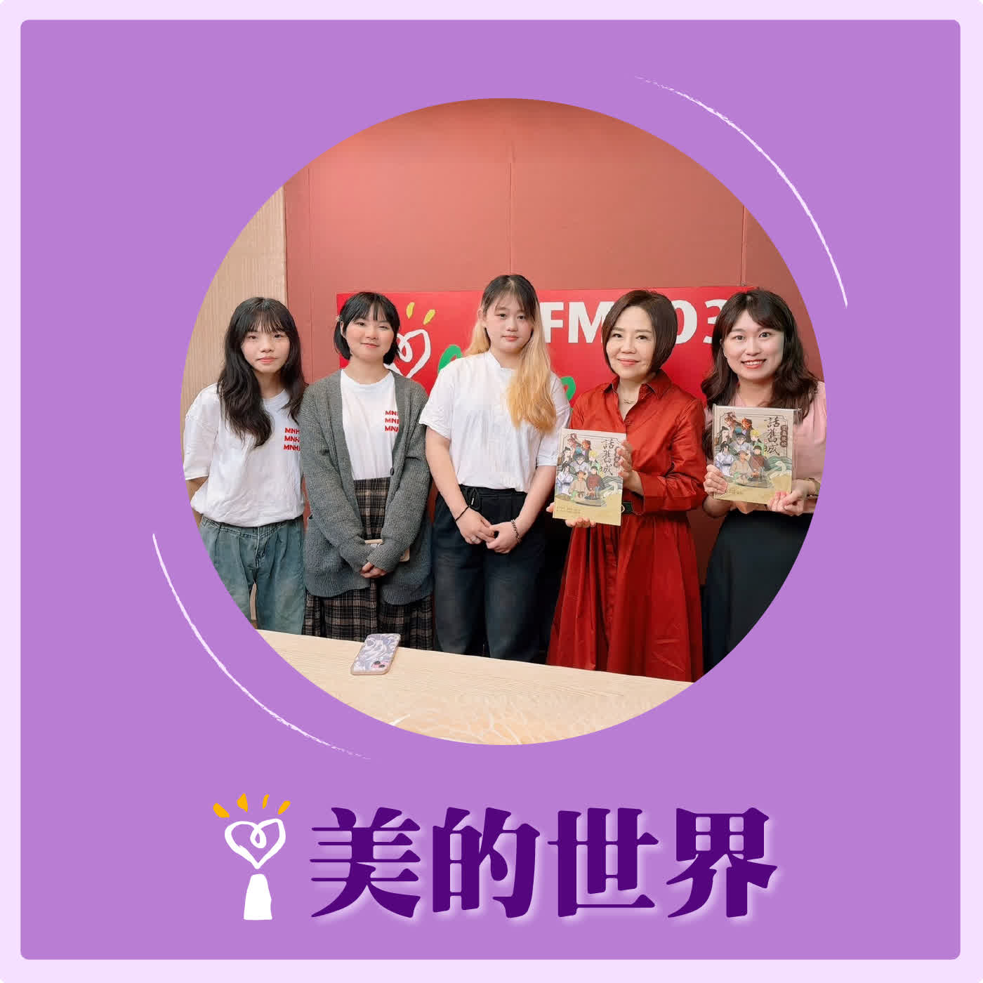 2026.04.03 美的世界【圍龜放蛇話舊城】專訪 高雄市立海青工商學生 楊予欣、林楟榛、陳柔安 episode artwork