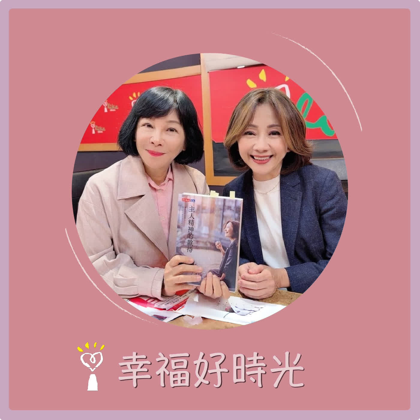 2026.03.31 幸福好時光【靜待花開的款待者 ~ 魏幸怡的餐飲美學與人生實踐  part 2】專訪 飛花落院創辦人  魏幸怡 episode artwork