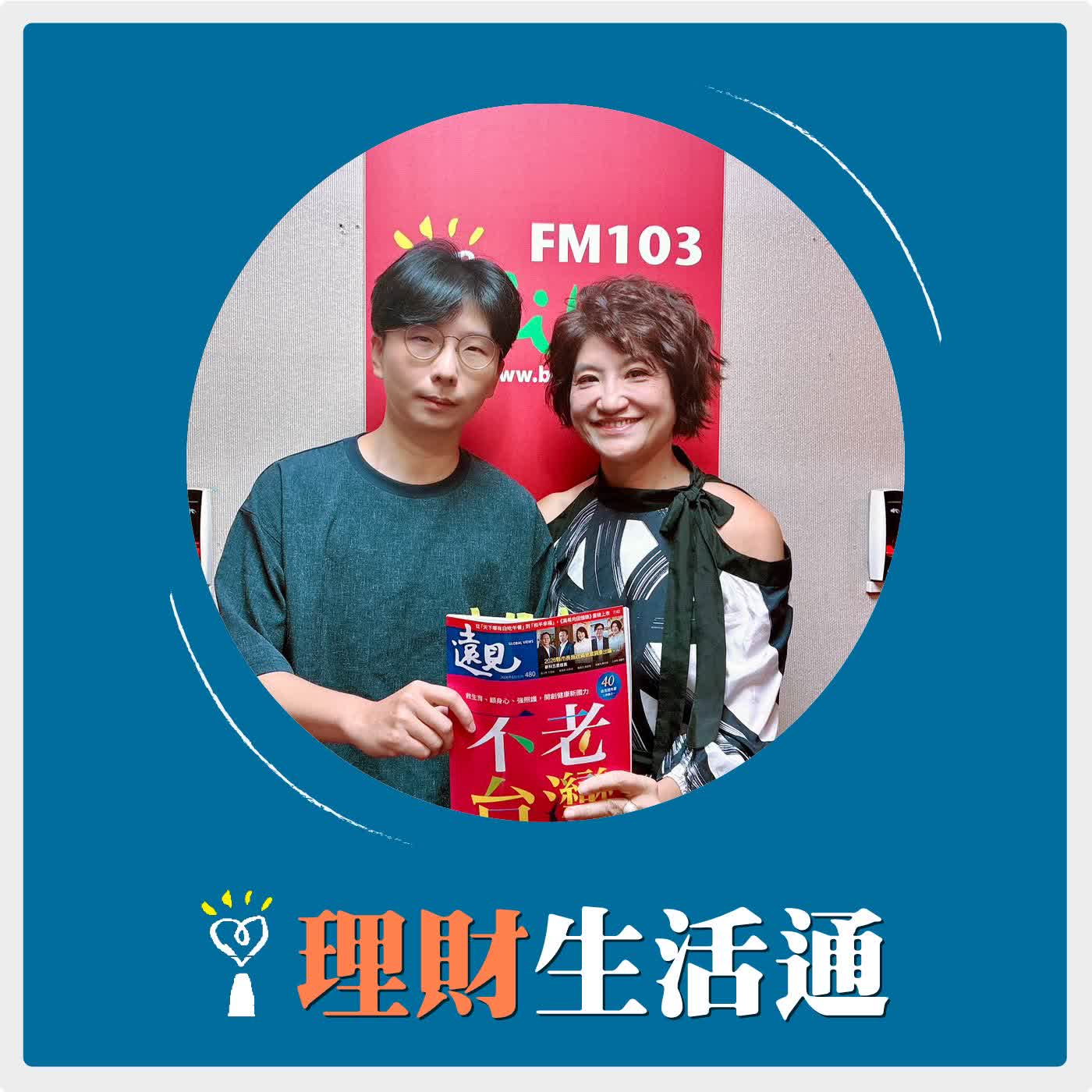 2026.06.11 理財生活通／夏韻芬【遠見 不老台灣大調查 :  老不可逆，如何定義自己決定】專訪 遠見雜誌 資深記者 周彥妤 episode artwork