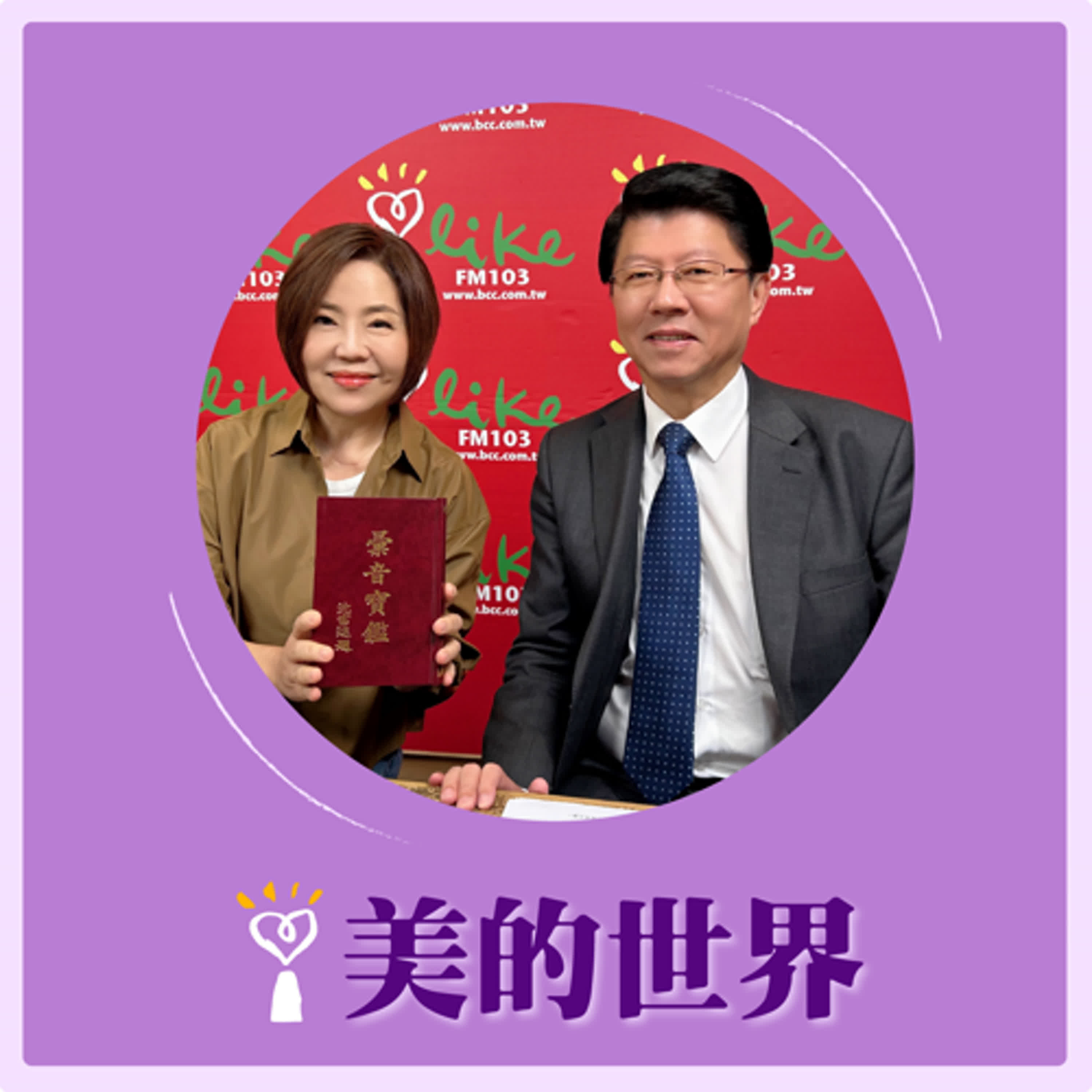 2025.04.29 美的世界／于美人【委員說他今天要古文Freestyle】專訪 立法委員 謝龍介 episode artwork