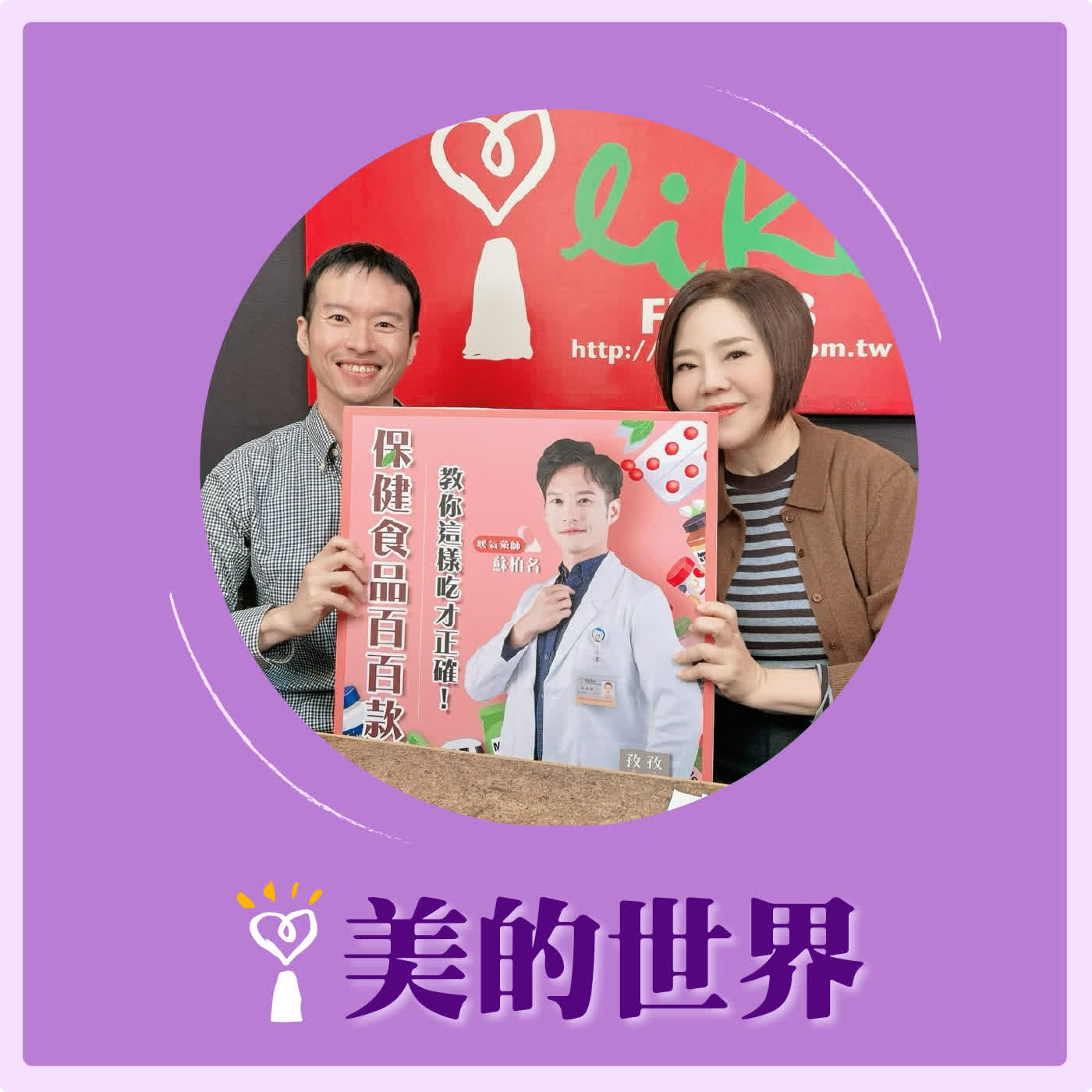 2026.03.04 美的世界【別急著照單全收的飲食建議】專訪 臺北市藥師公會理事 蘇柏名
