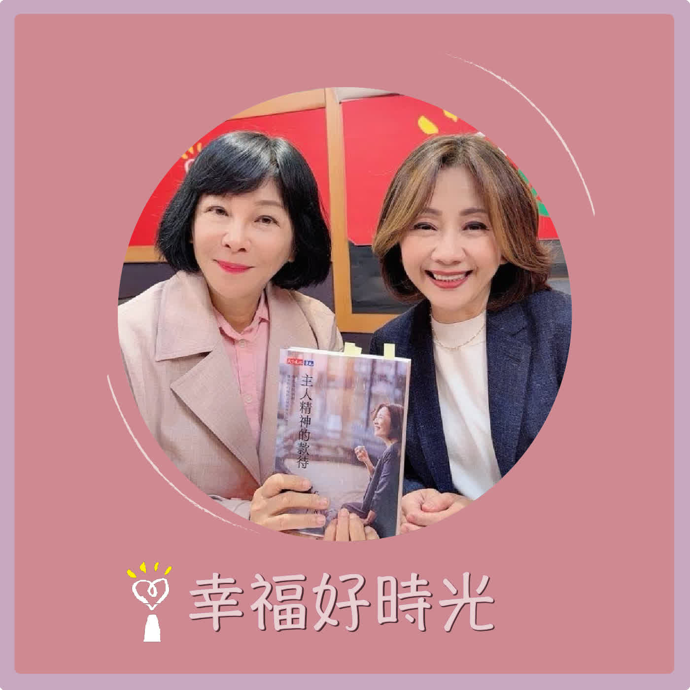 2026.02.23 幸福好時光【主人精神的款待 ~ 飛花落院創辦人魏幸怡的餐飲美學與貴客經營學】專訪 飛花落院創辦人 魏幸怡 episode artwork