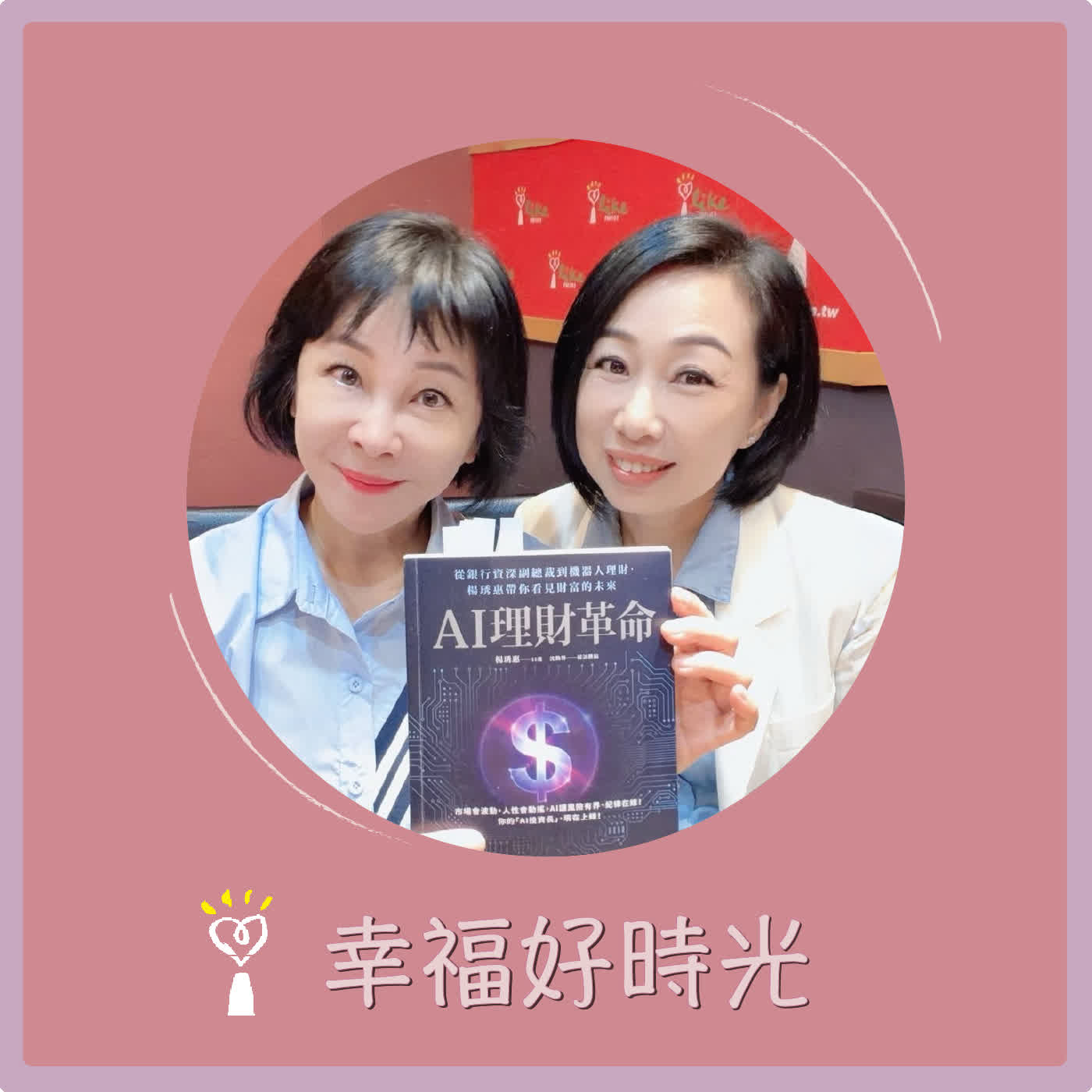 2026.06.17 幸福好時光【從工讀生到副總裁 ~ 楊琇惠金融科技的奇幻旅程】專訪 阿爾發金融科技董事長   楊琇惠Serena  episode artwork