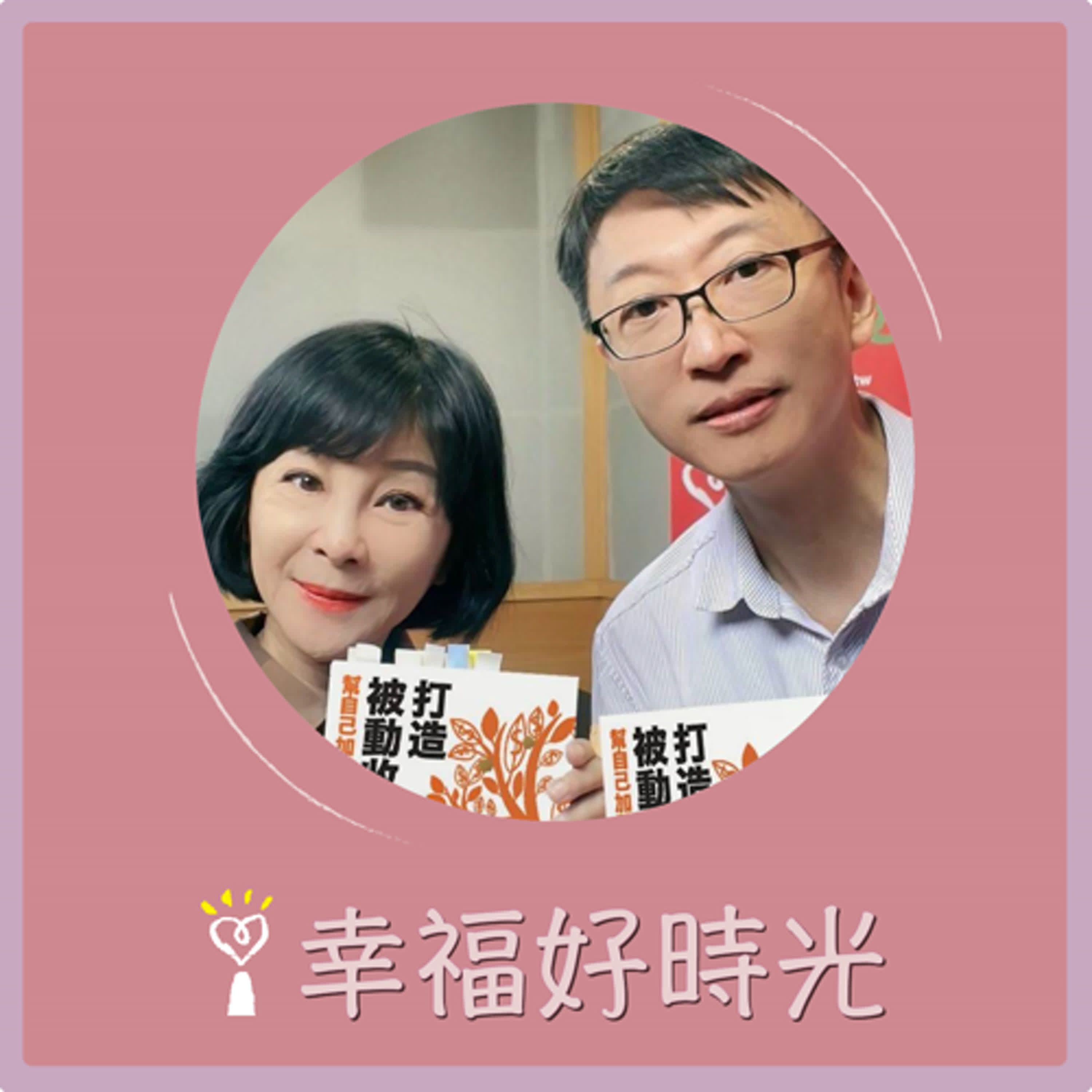 2024.08.15 幸福好時光／吳淡如【打造被動收入流 ~ 幫自己加薪的49個富思維】專訪 林峰丕 episode artwork