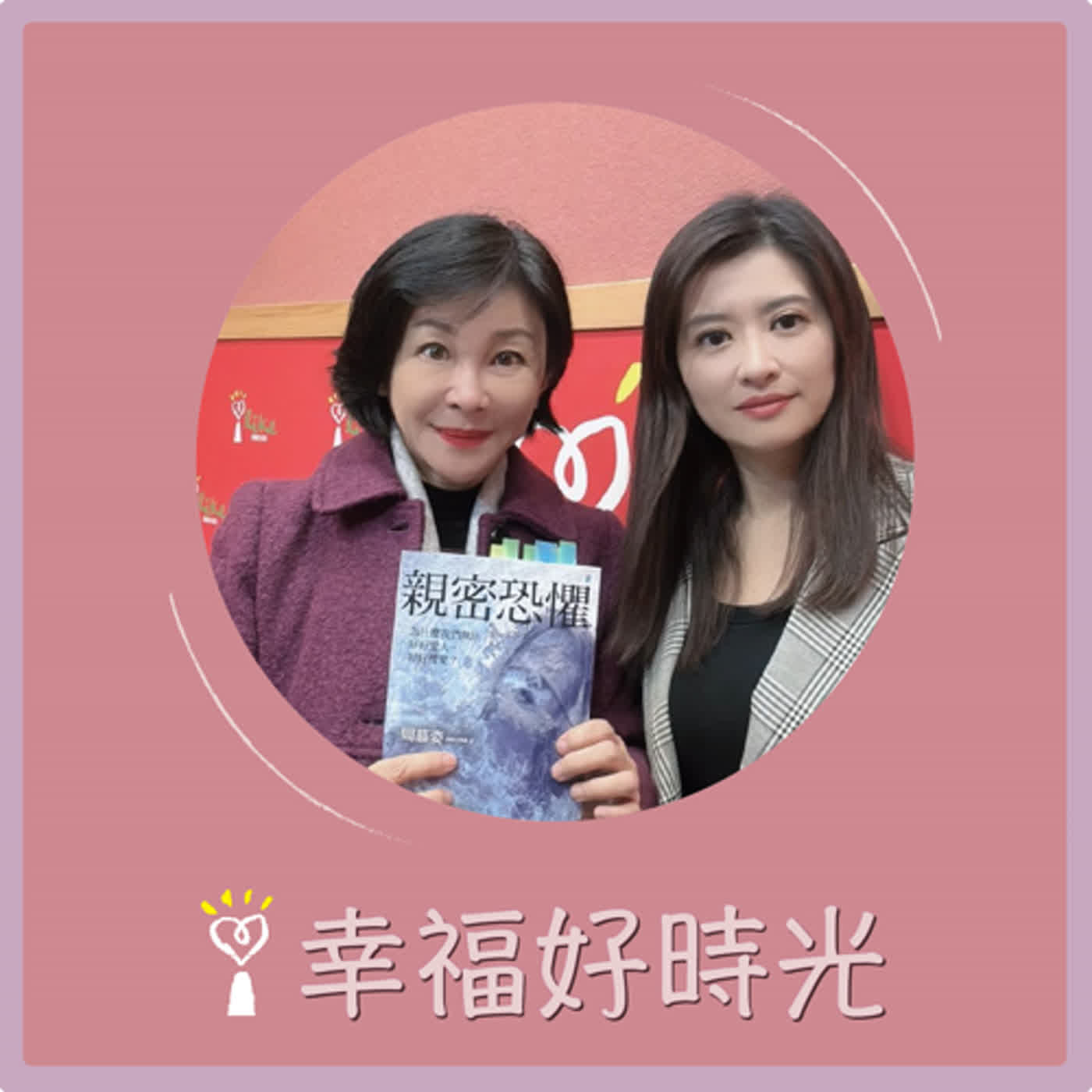2024.01.11 幸福好時光／吳淡如【親密恐懼：為什麼我們無法好好愛人，好好被愛？】專訪 周慕姿 episode artwork
