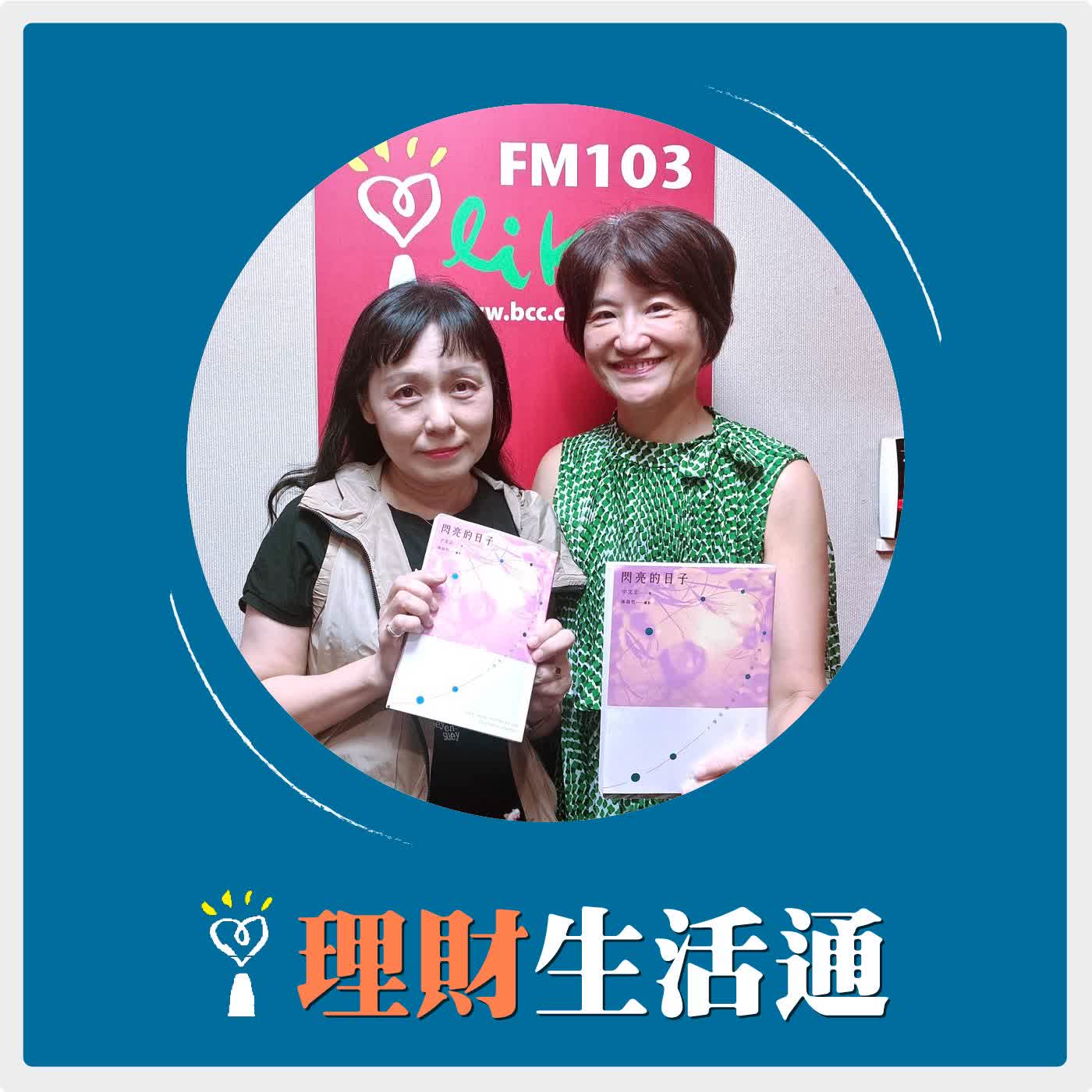 2026.09.25 理財生活通／夏韻芬【中秋，用經典一起回味閃亮的日子：我們的歌，五年級點唱機2 】專訪 宇文正