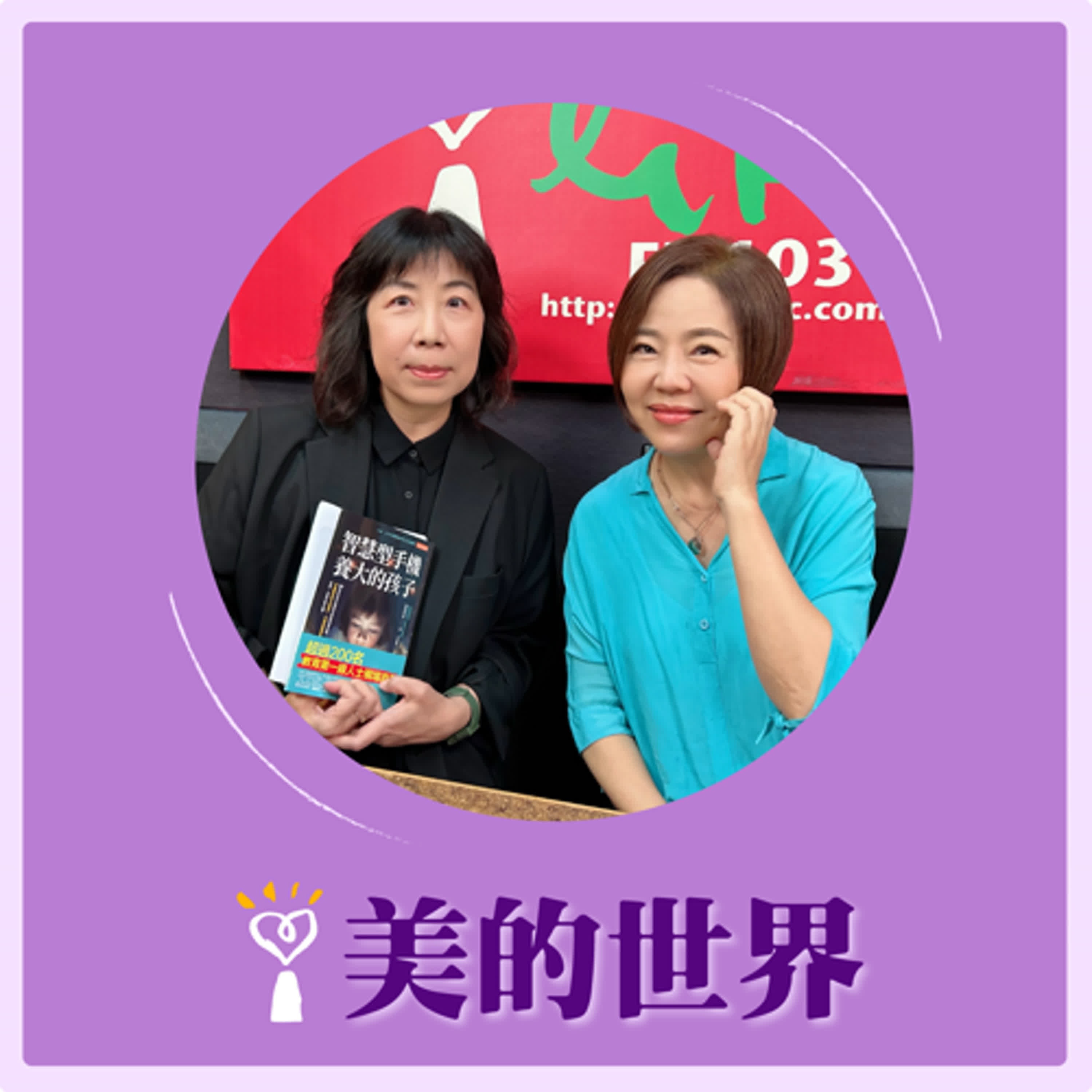 2025.05.14 美的世界／于美人【智慧型手機養大的孩子】專訪 利眾公關集團董事長、政大廣告系兼任教授 嚴曉翠 episode artwork