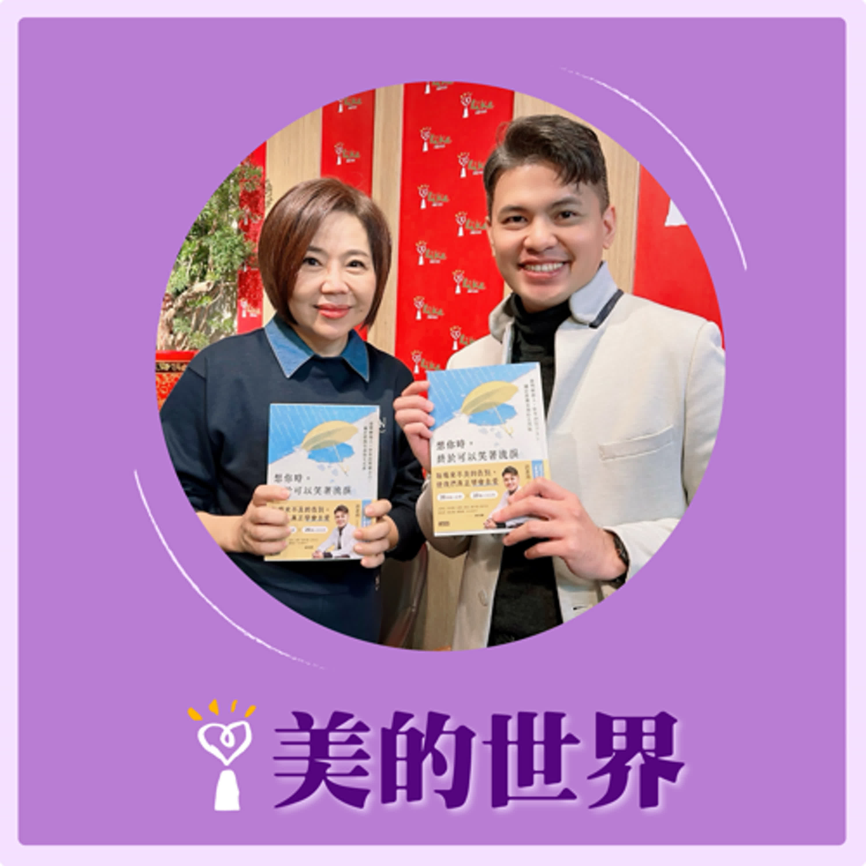 2026.01.13 美的世界【想你時，終於可以笑著流淚】專訪 「冬瓜行旅」創辦人 郭憲鴻(小冬瓜) episode artwork