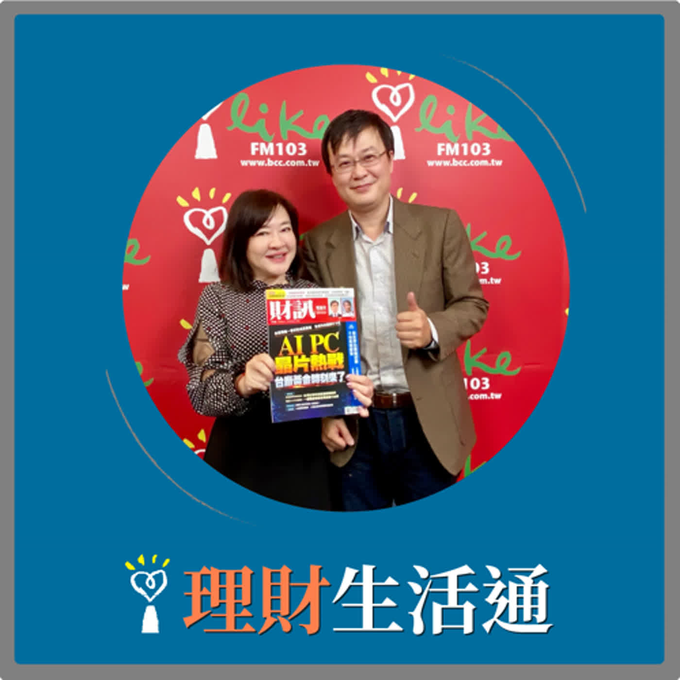2024.05.02 理財生活通／趙庭代班主持【台廠黃金時刻來了！】專訪 林宏達 episode artwork