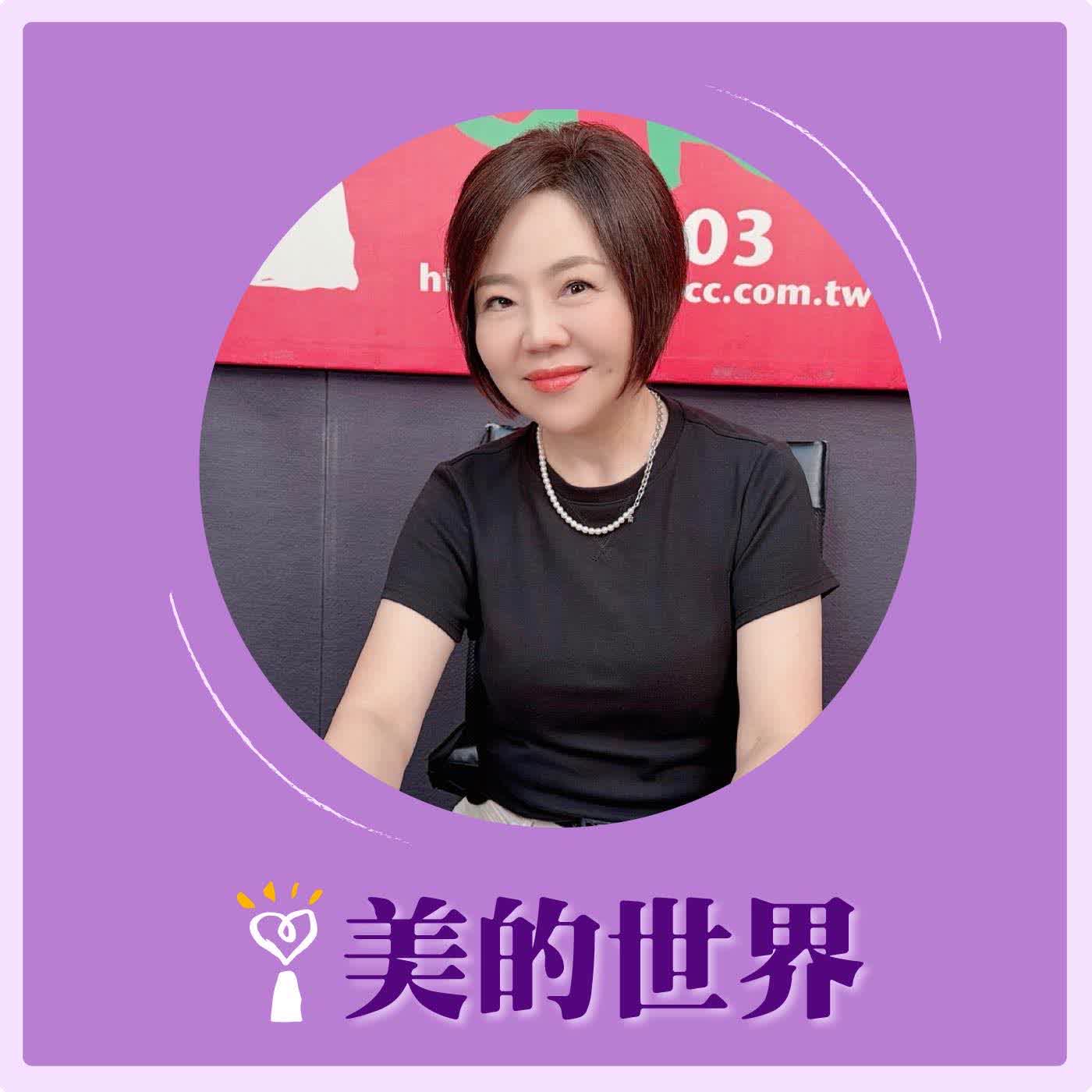 2026.09.28 美的世界【美人雜談-天地君親師】專訪 國際巨星 于美人