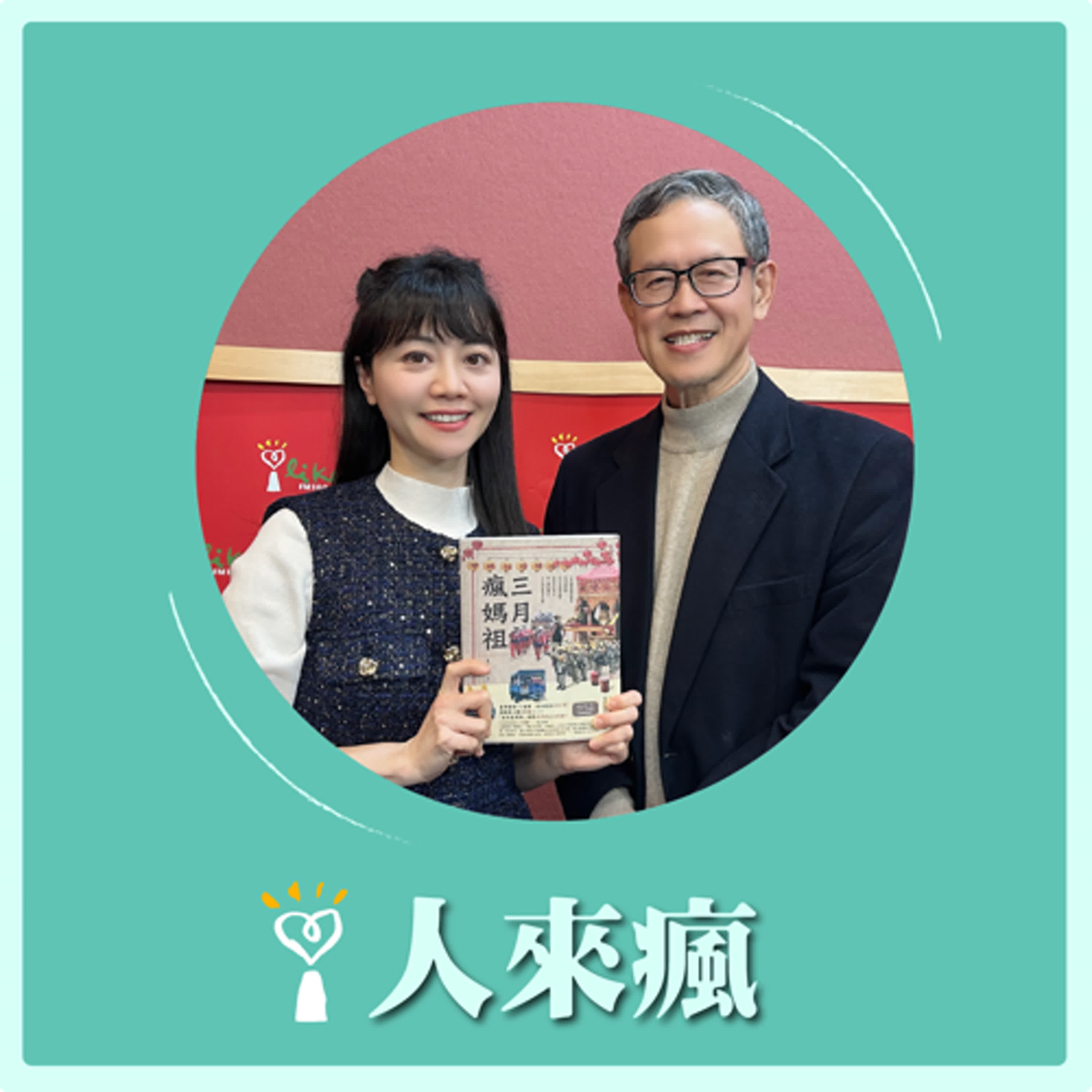2025.03.07 人來瘋 高嘉瑜來了【三月瘋媽祖】專訪 王惠光 episode artwork