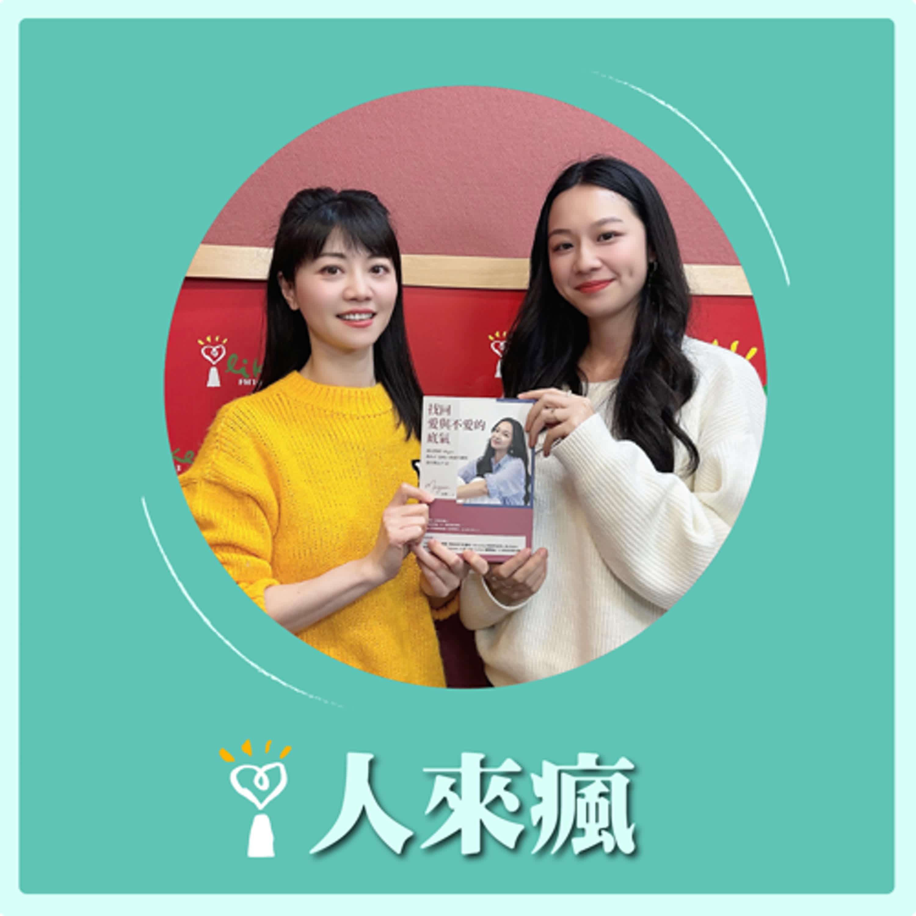 2025.04.03 人來瘋 高嘉瑜來了【找回愛與不愛的底氣】專訪 Megan以暄 episode artwork