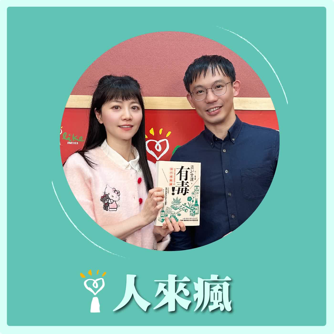 2026.03.13 人來瘋 高嘉瑜來了【臺灣人的當代成癮課】專訪 廖泊喬 醫師 episode artwork