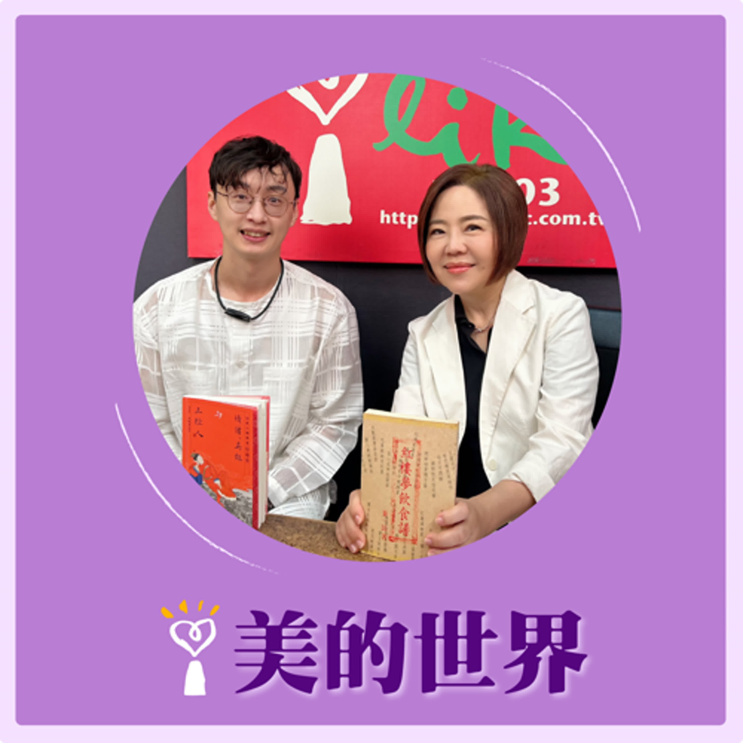 2025.06.11 美的世界／于美人【章回小說選讀：《紅樓夢》賈母壽宴】專訪 中壢高中國文老師 黃承達 episode artwork