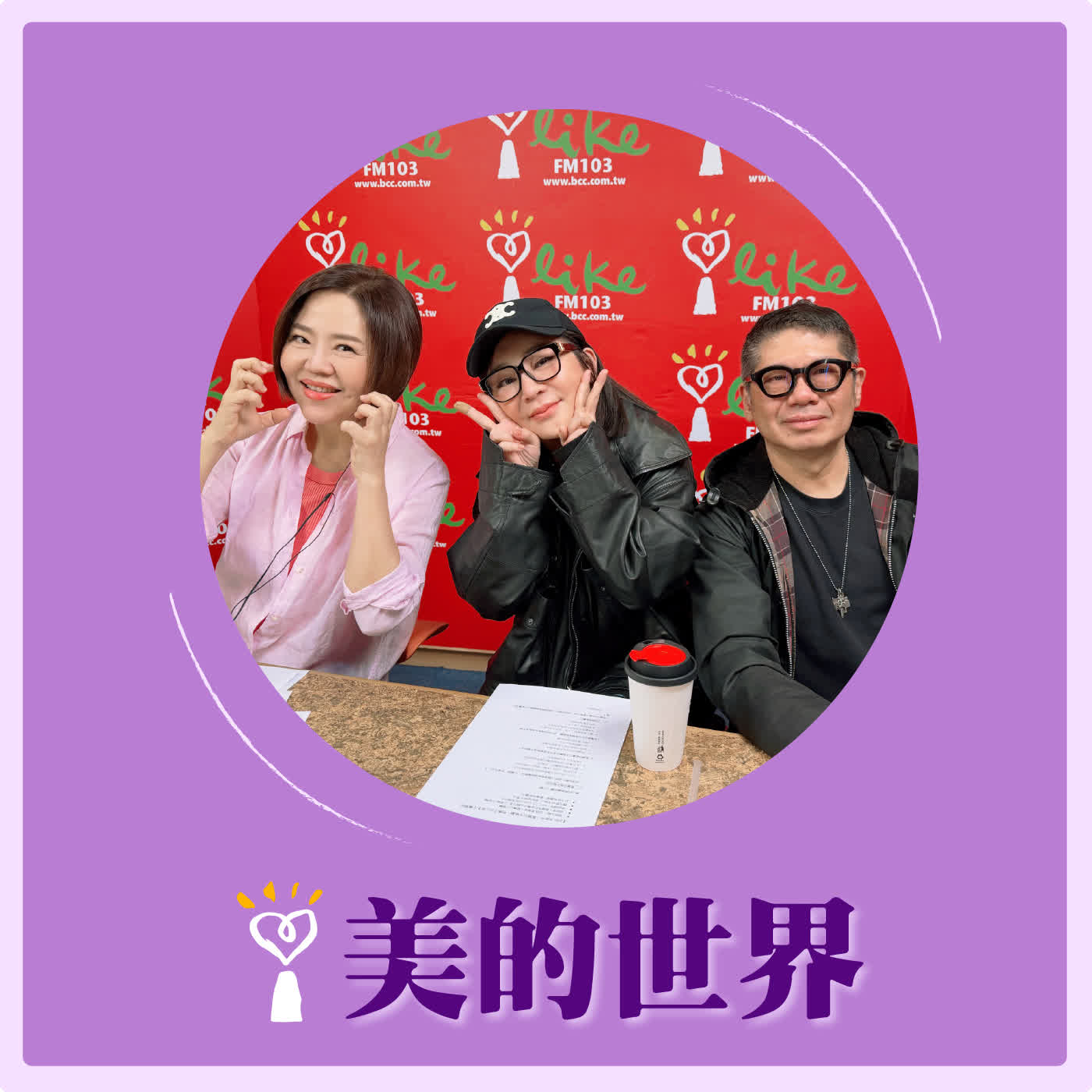 2026.04.07 美的世界【藍寶石大歌廳－咱攏五吉之夜】專訪 高雄流行音樂中心執行長 丁度嵐、保庇天后 王彩樺 episode artwork