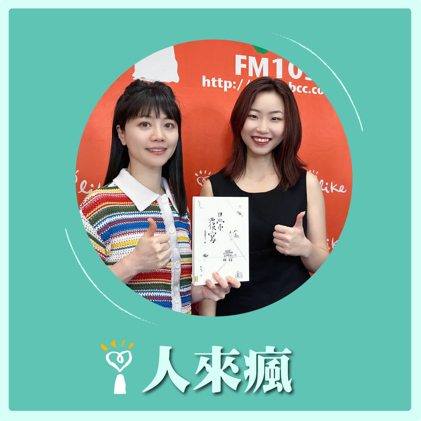 2026.07.02 人來瘋 高嘉瑜來了【日常覆寫：府城亂走十二帖】專訪 李佳芳 episode artwork