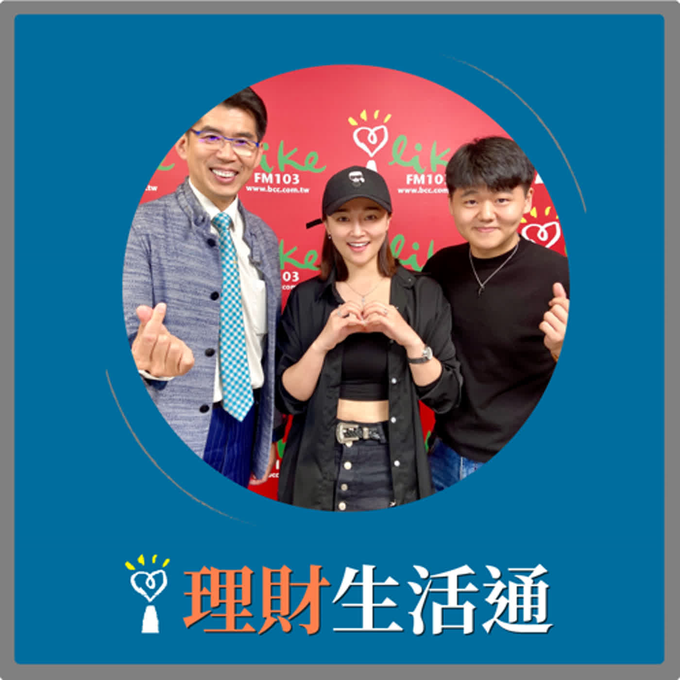 2024.04.25 理財生活通／蘇家宏代班主持【請叫我鹽酥雞女王】專訪 張文綺 episode artwork