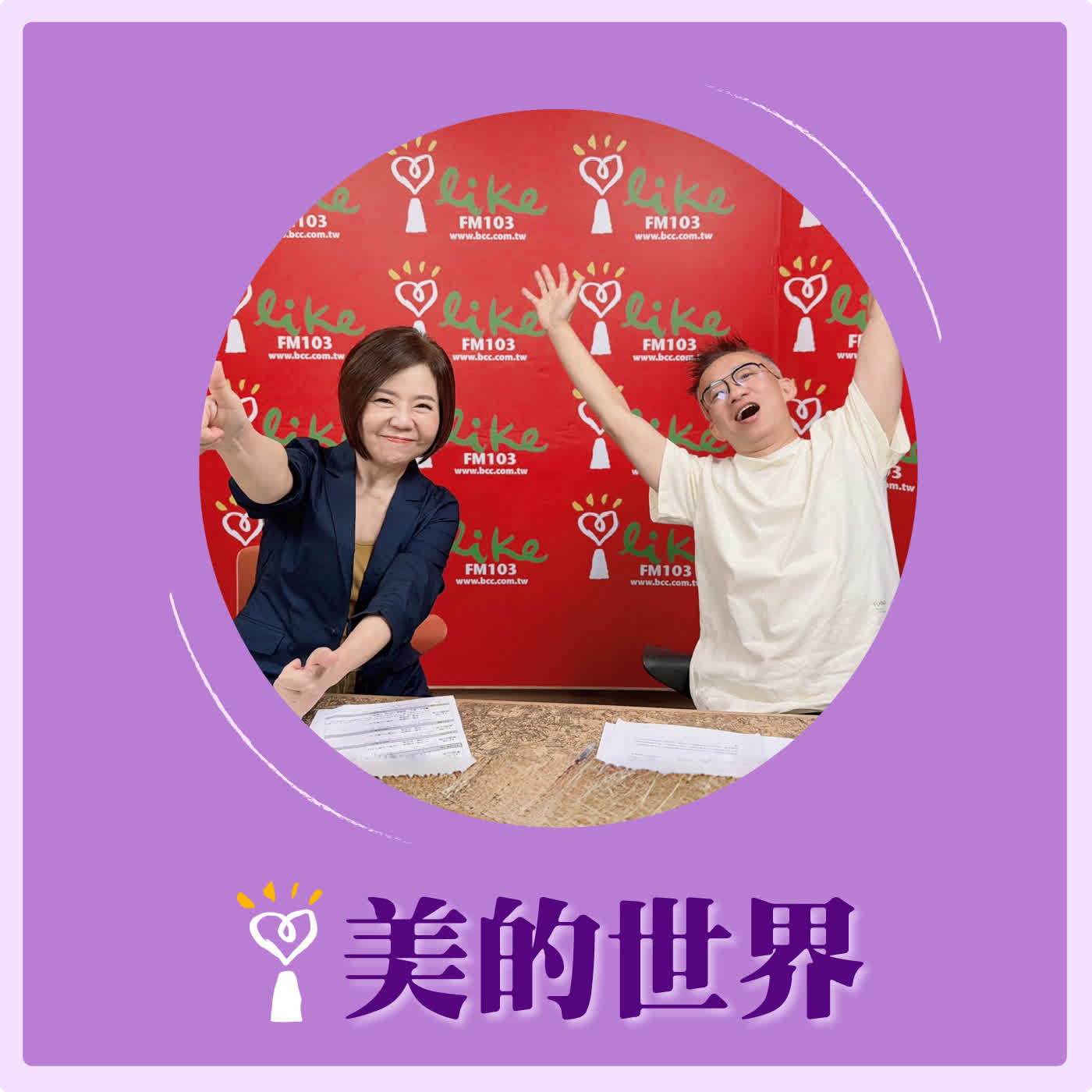 2026.06.11 美的世界【問感情：一定要小心愛上AI！】專訪 許常德 episode artwork
