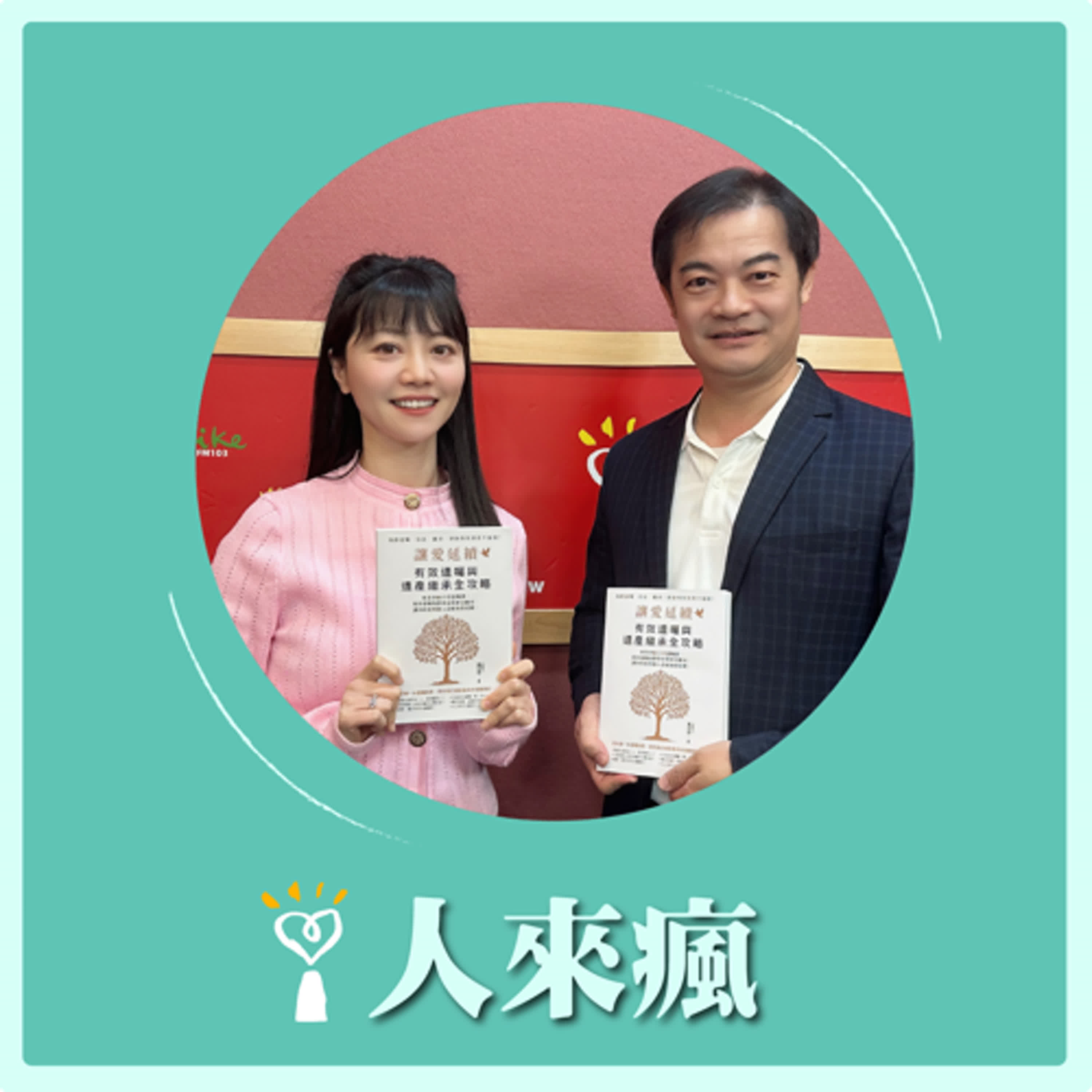 2025.04.25 人來瘋 高嘉瑜來了【讓愛延續】專訪 連世昌 episode artwork