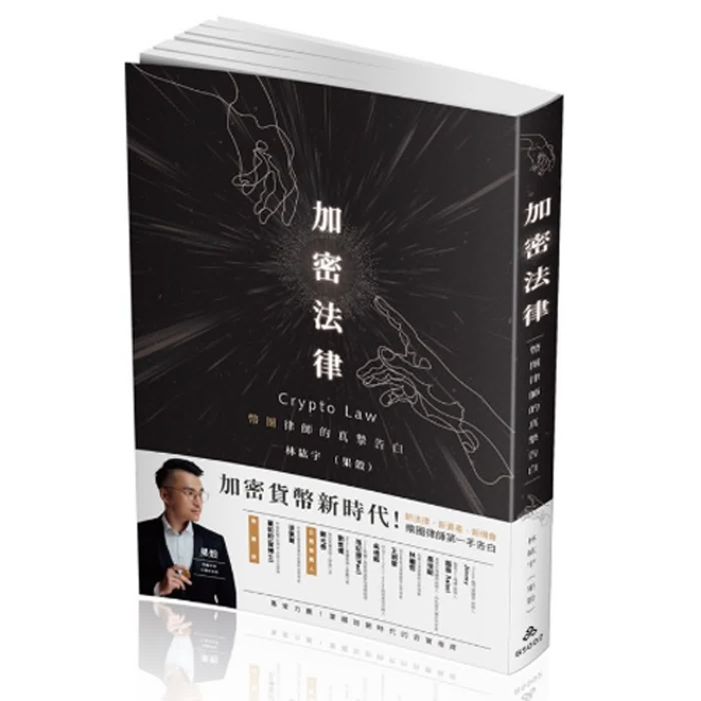 2024.05.17 范瑞杰的異想世界／范瑞杰【加密法律: 幣圈律師的真摯告白】專訪 林紘宇 episode artwork