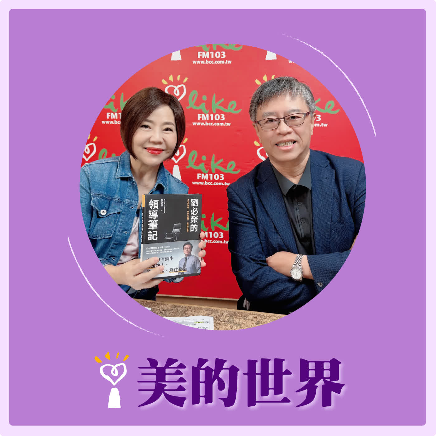2026.10.05 美的世界【川習會背後的算盤，美中博弈誰占上風？】專訪 國際談判權威、東吳大學政治系教授 劉必榮