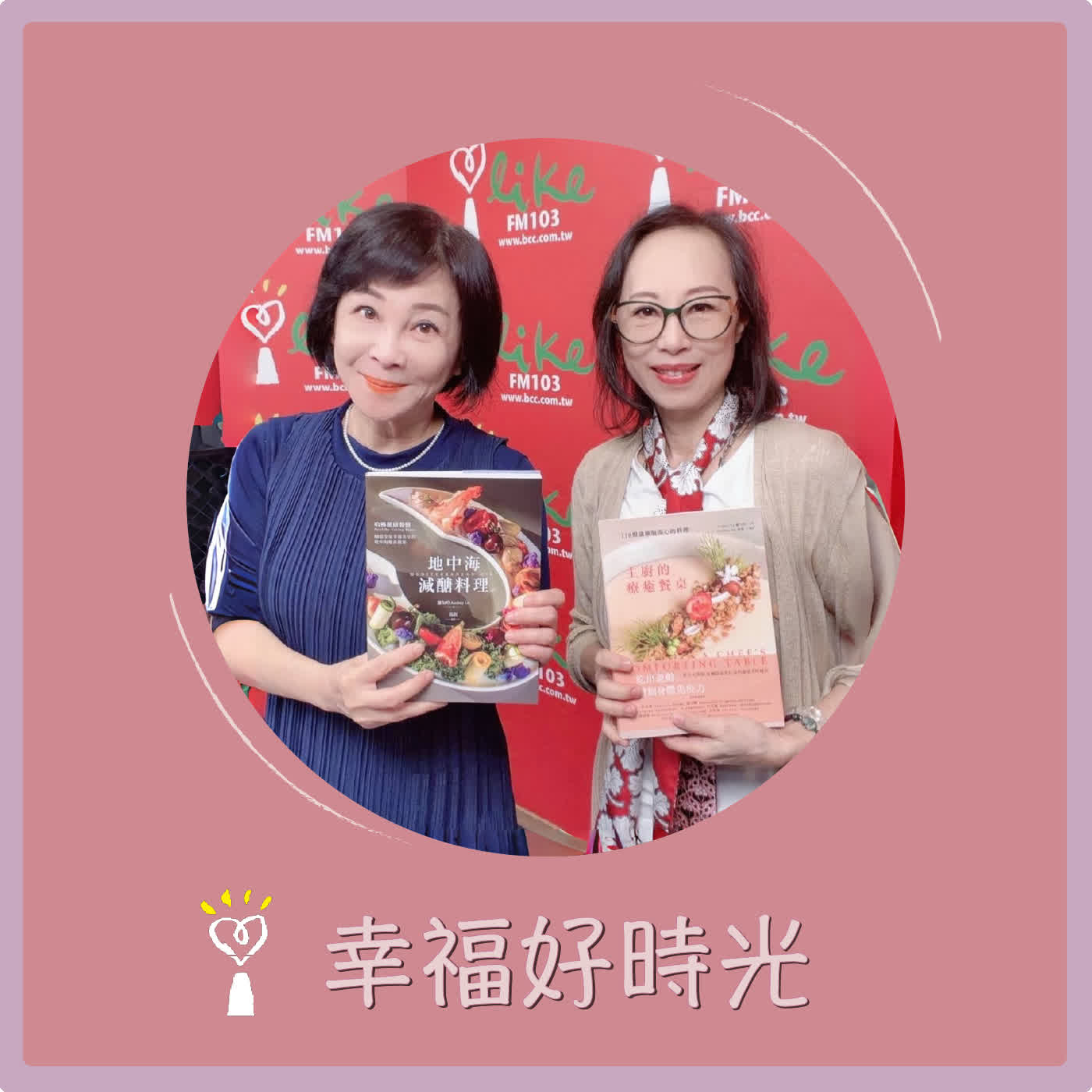 2026.06.11 幸福好時光【主廚的療癒餐桌 ~ 118盤讓細胞開心的料理】專訪 地中海料理  羅勻吟Audrey Lo 主廚 episode artwork