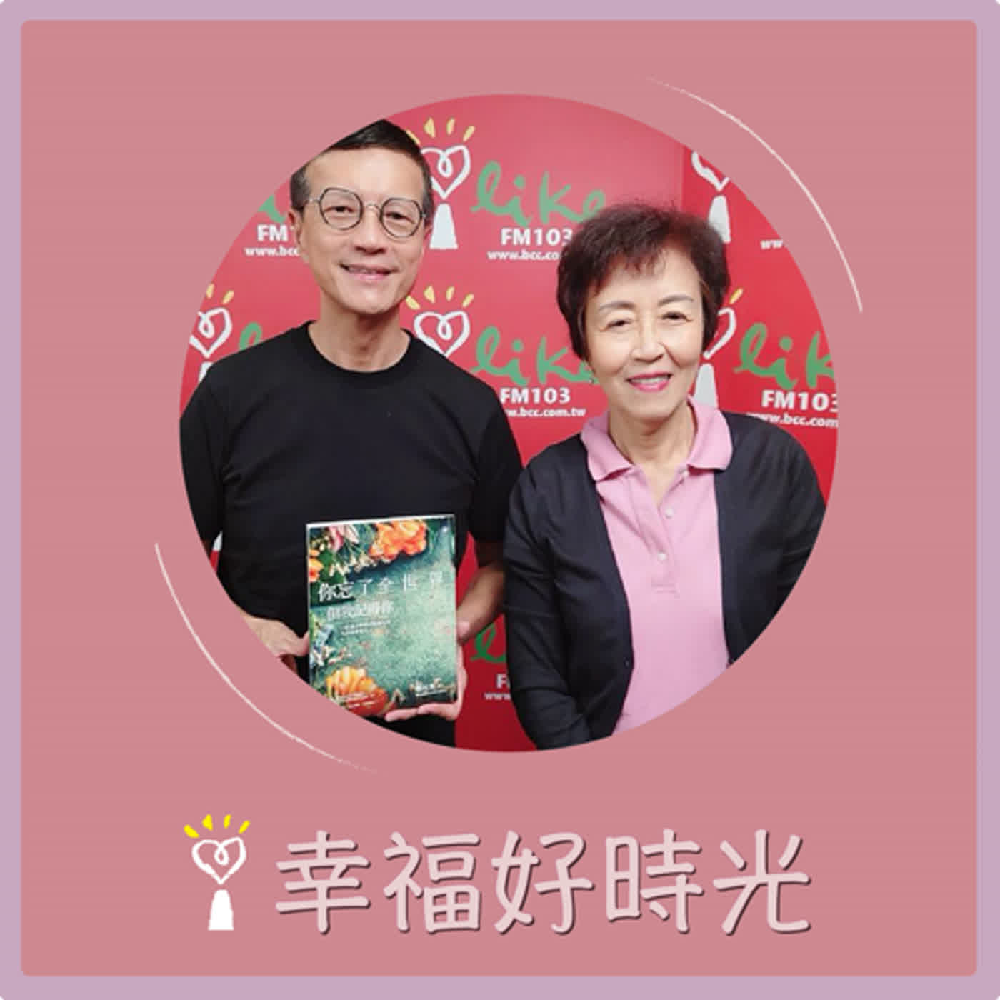 2024.07.10 幸福好時光／吳若權代班主持【你忘了全世界，但我記得你】專訪 鄭秋豫 episode artwork