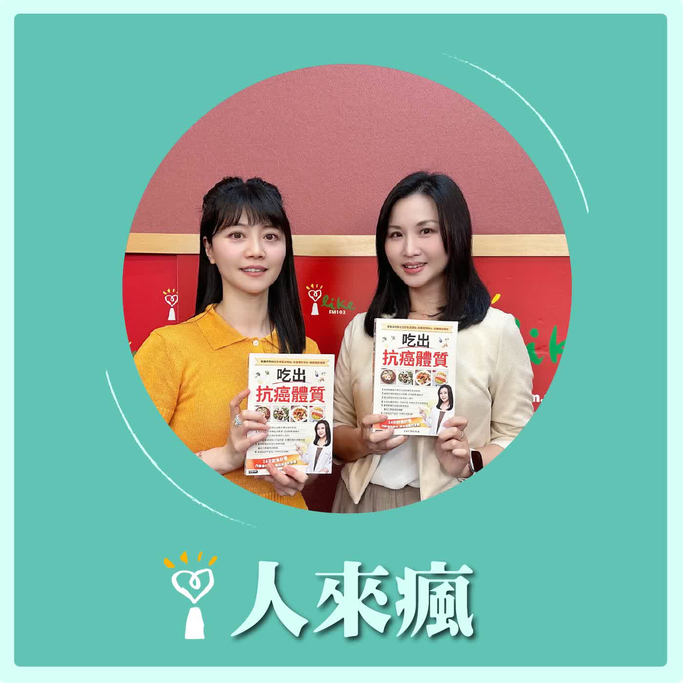 2026.05.22 人來瘋 高嘉瑜來了【吃出抗癌體質】專訪 廖欣儀 營養師 episode artwork