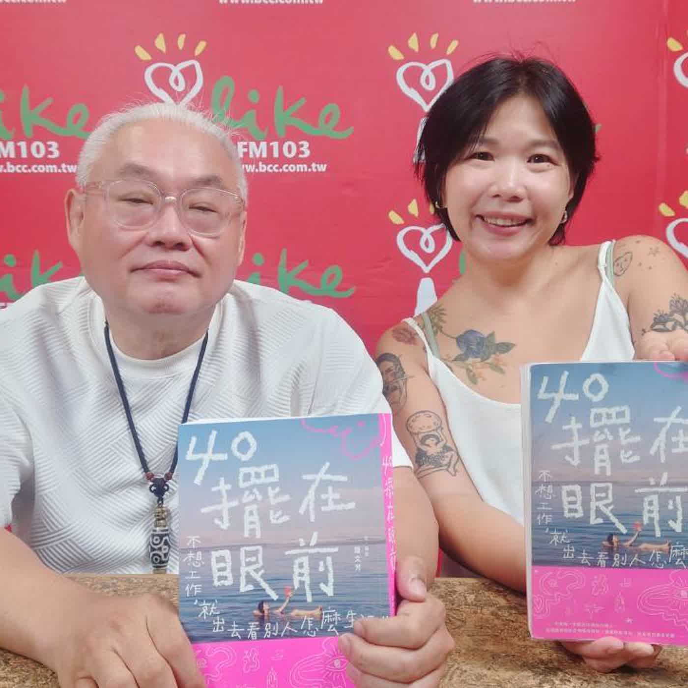2026.07.03 范瑞杰的異想世界【四十擺在眼前】專訪 食尚玩家前製作人 鍾文芳 episode artwork