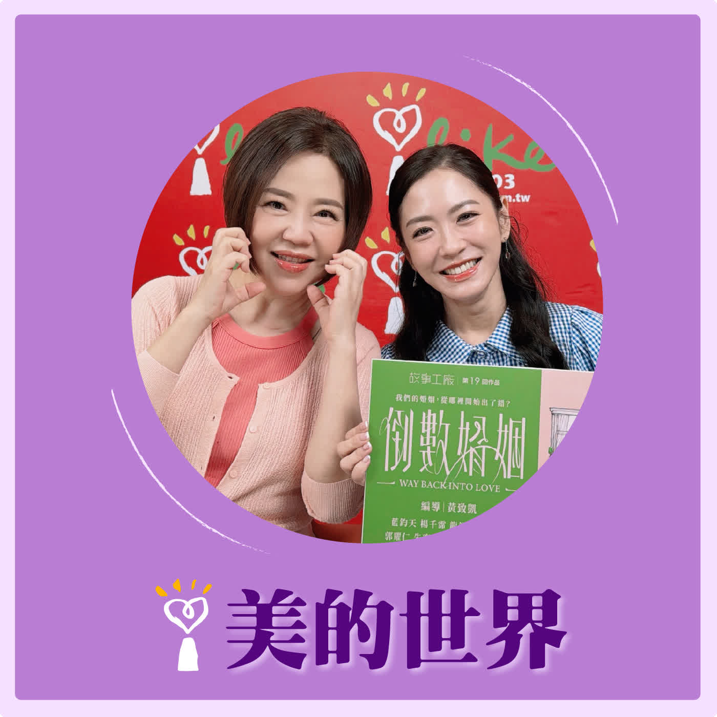 2026.04.21 美的世界【愛如何一步步走向《倒數婚姻》】專訪 紅毯女王、演員 楊千霈 episode artwork