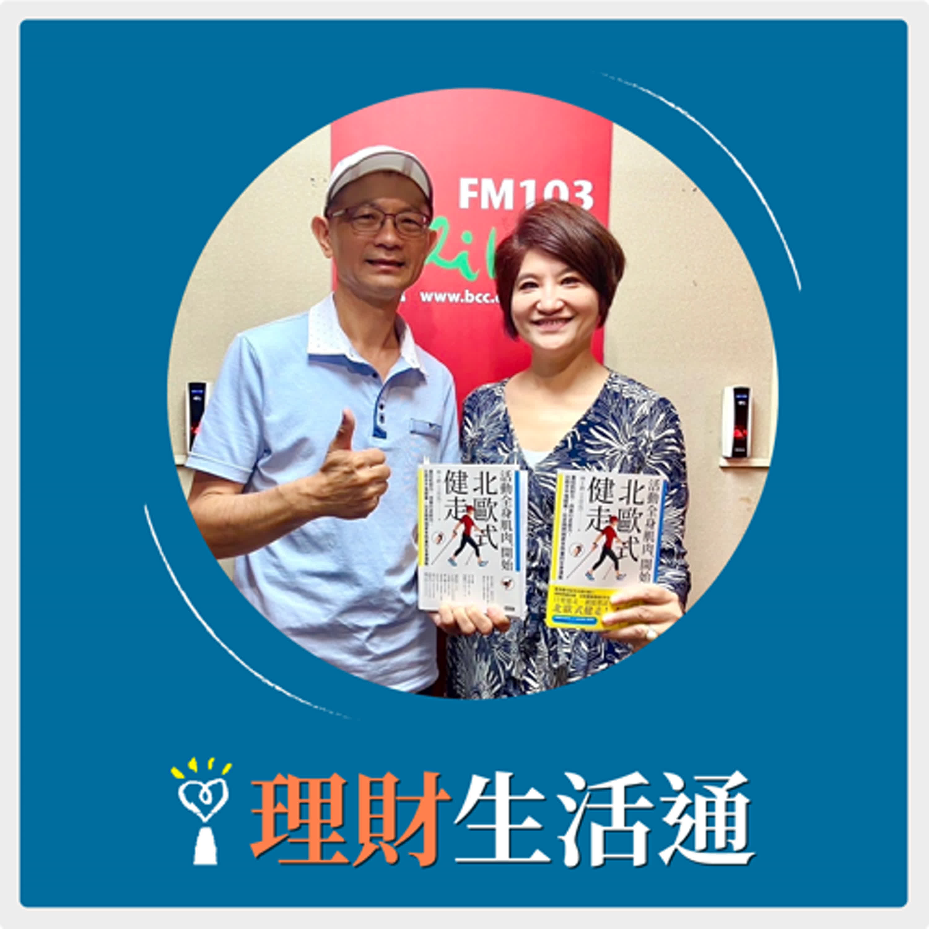 2024.08.16 理財生活通／夏韻芬【活動全身肌肉，開始北歐式健走】專訪 林士聘 episode artwork