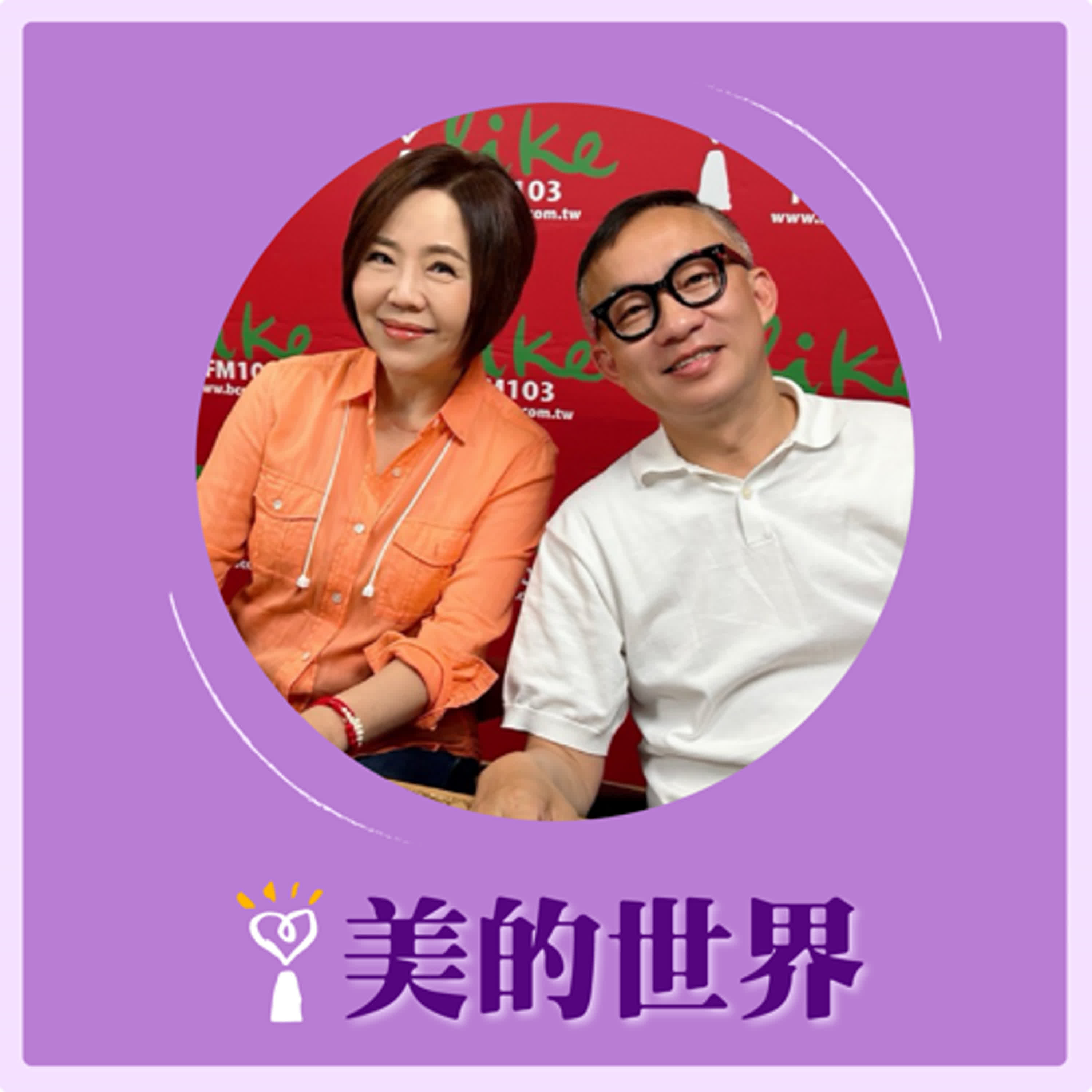 2025.04.16 美的世界／于美人【問感情：你覺得川普有感情問題嗎？】專訪 許常德 episode artwork