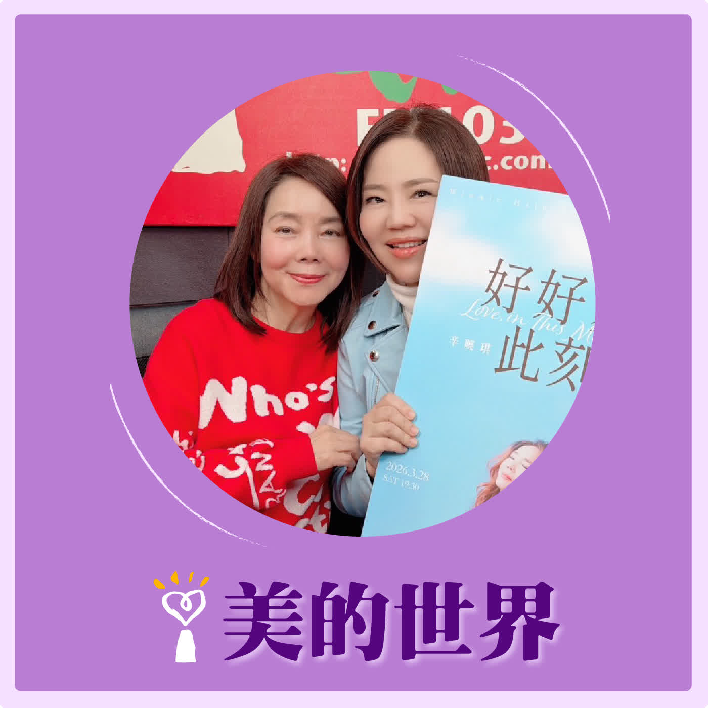 2026.03.18 美的世界【領悟之後，好好愛此刻】專訪 療傷歌后 辛曉琪 episode artwork