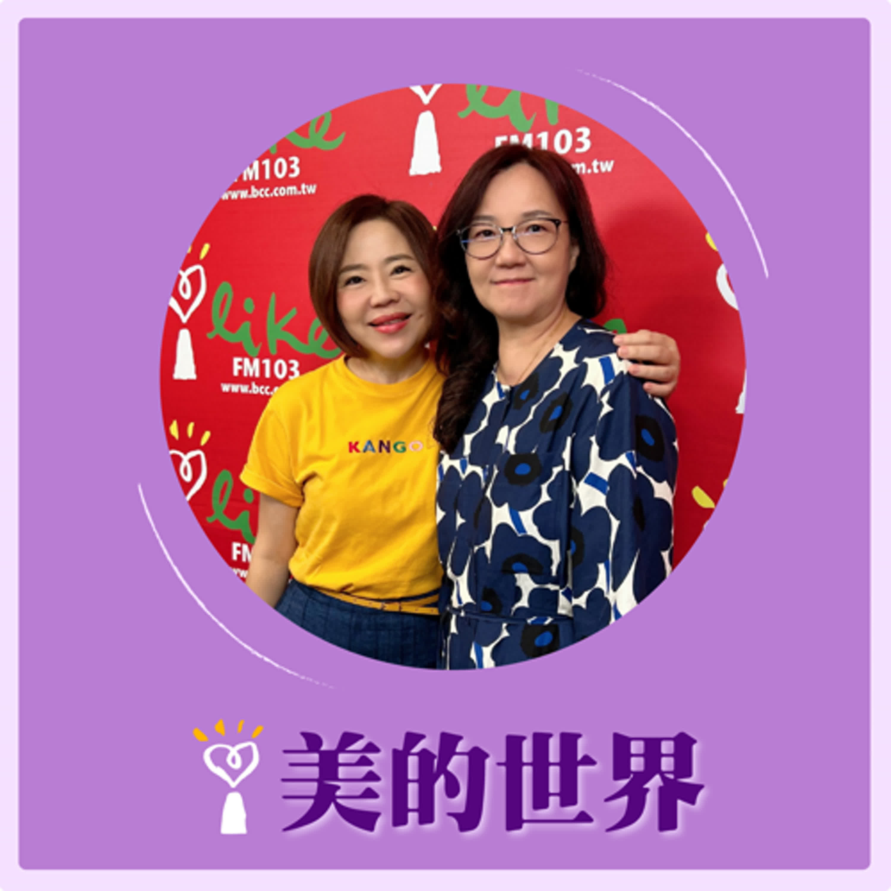 2024.09.25 美的世界／于美人【記憶中的滋味】專訪 傅士玲 episode artwork