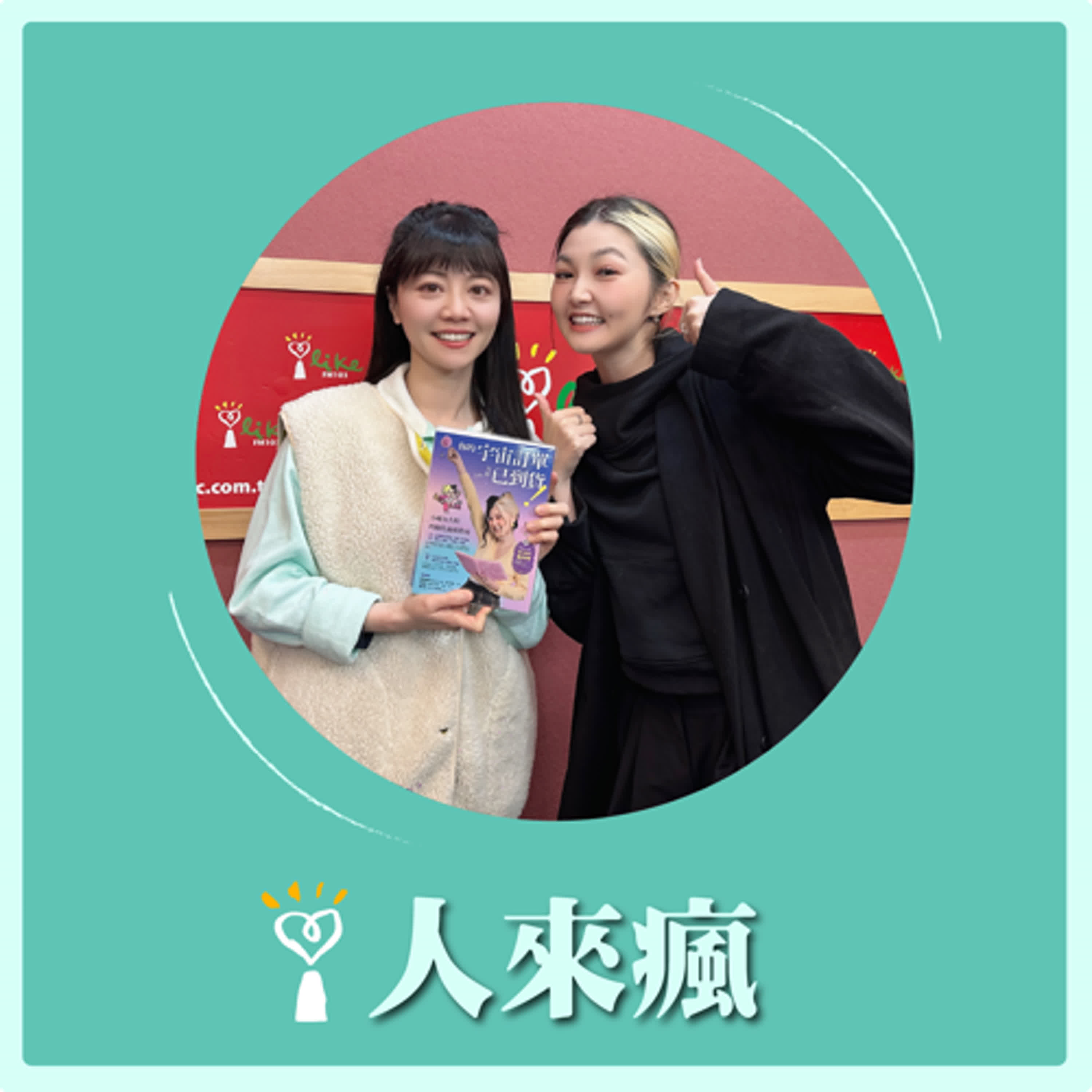 2025.02.14 人來瘋 高嘉瑜來了【一起向宇宙下訂單！】專訪 九粒Jolie episode artwork