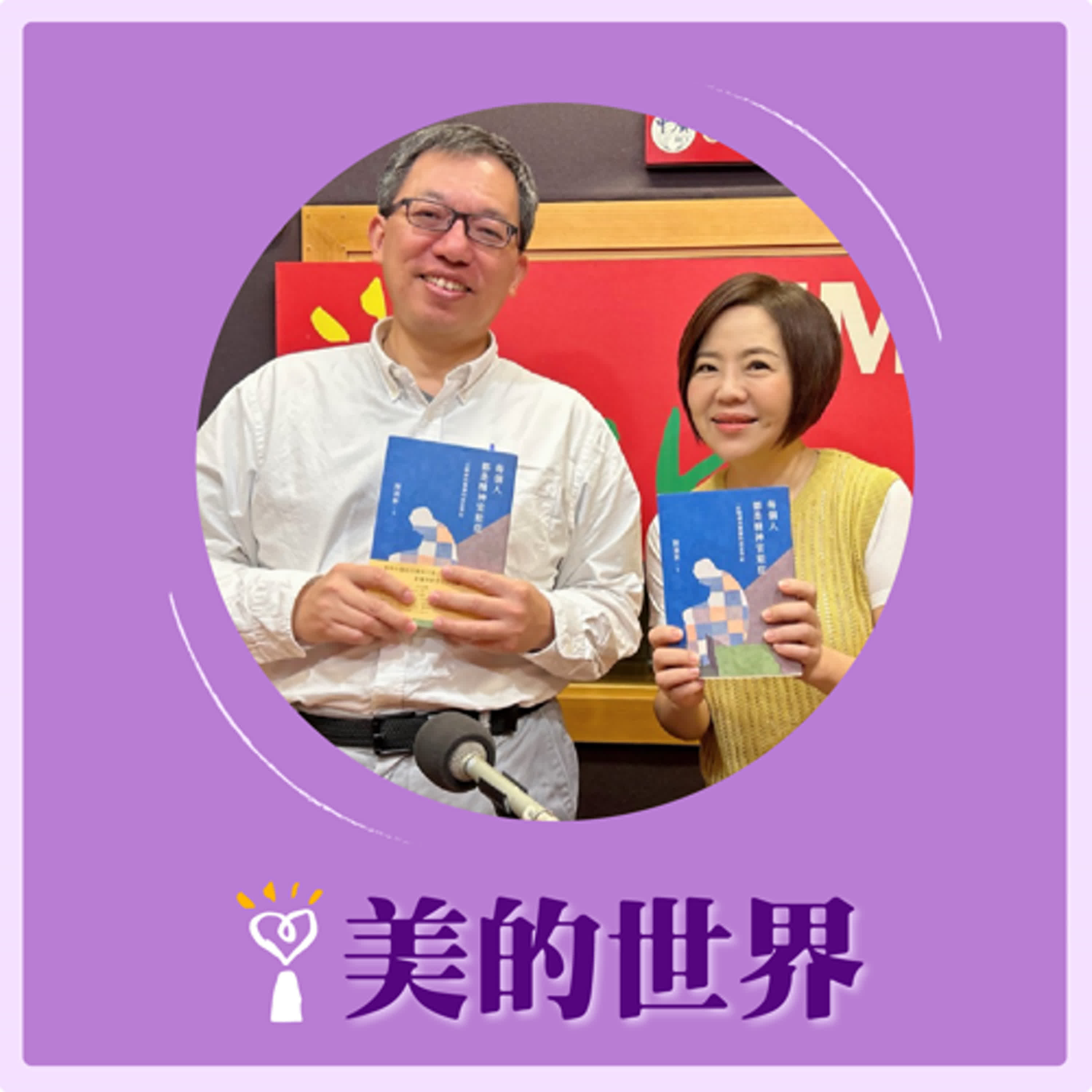 2024.11.15 美的世界／于美人【精神科醫師的養成之路】專訪 陳嘉新 episode artwork
