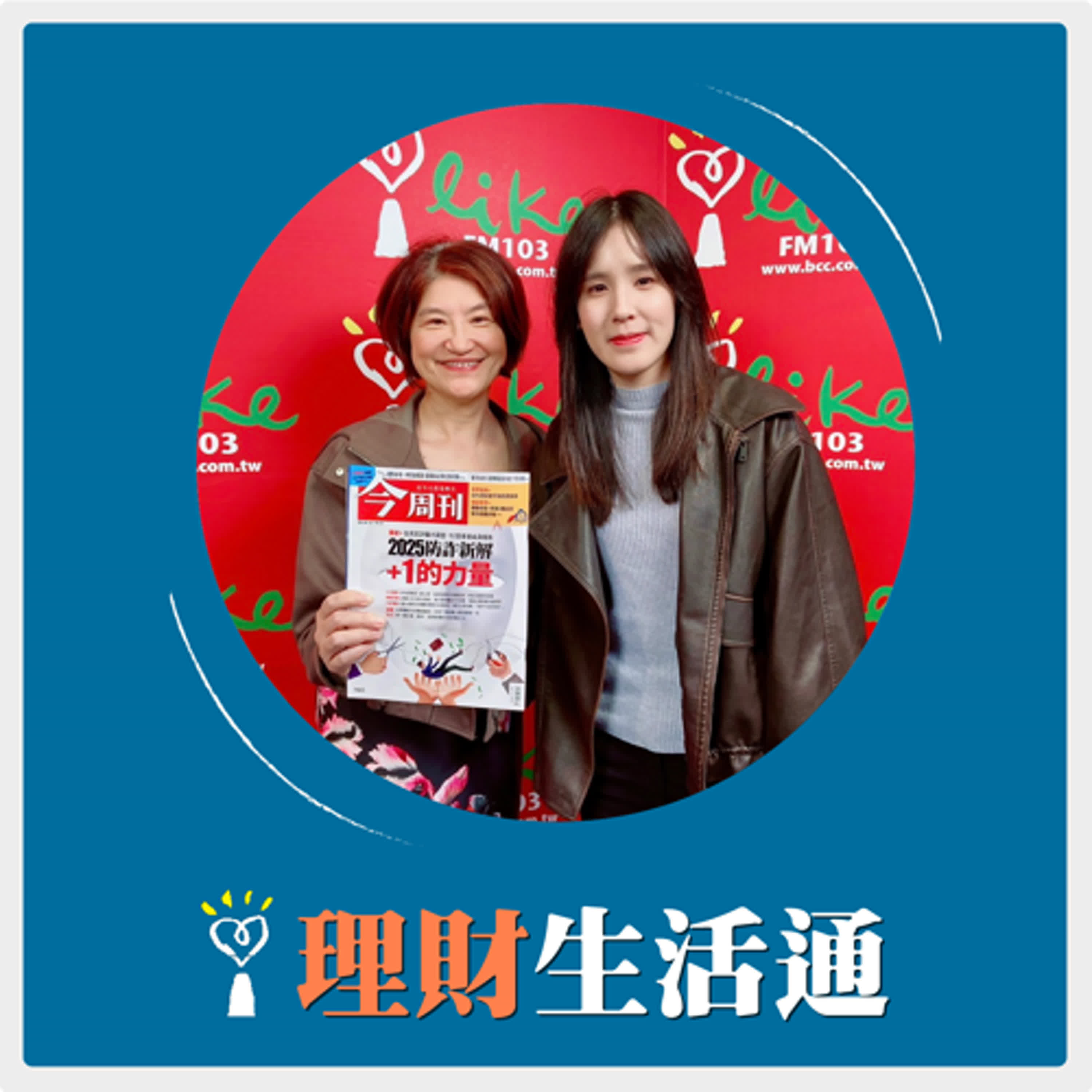 2025.01.24 理財生活通／夏韻芬【二○二四全民反詐騙大調查】專訪 陳燕珩 episode artwork