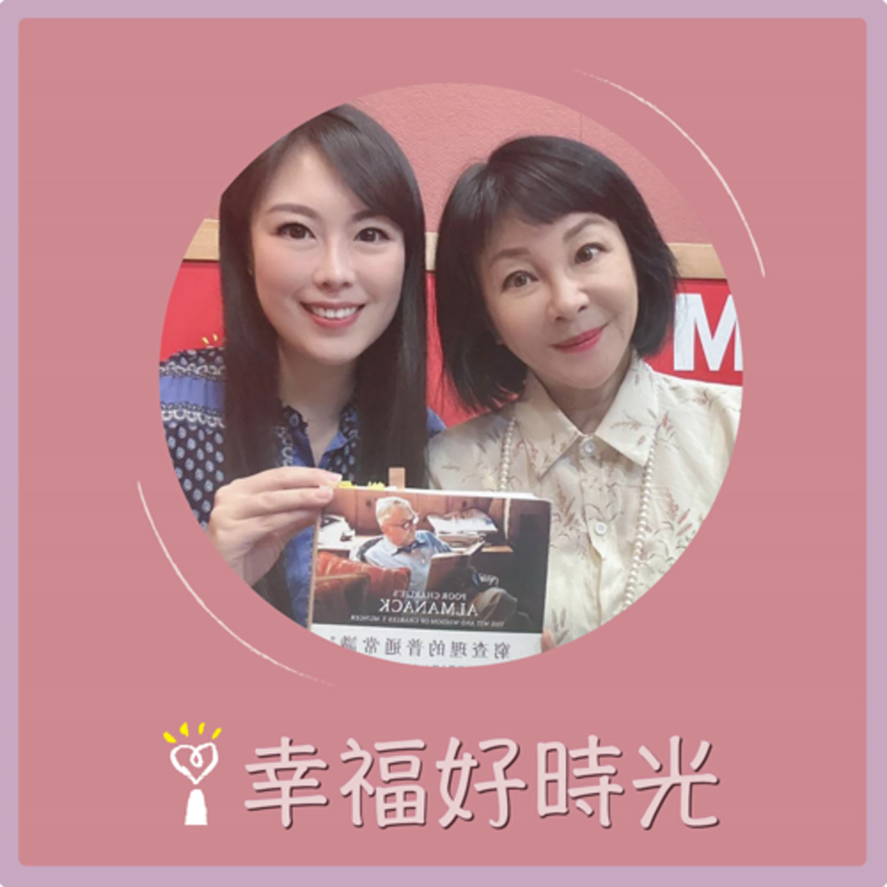 2024.09.19 幸福好時光／吳淡如【從心理學來看窮查理的普通常識】專訪 蘇予昕 episode artwork