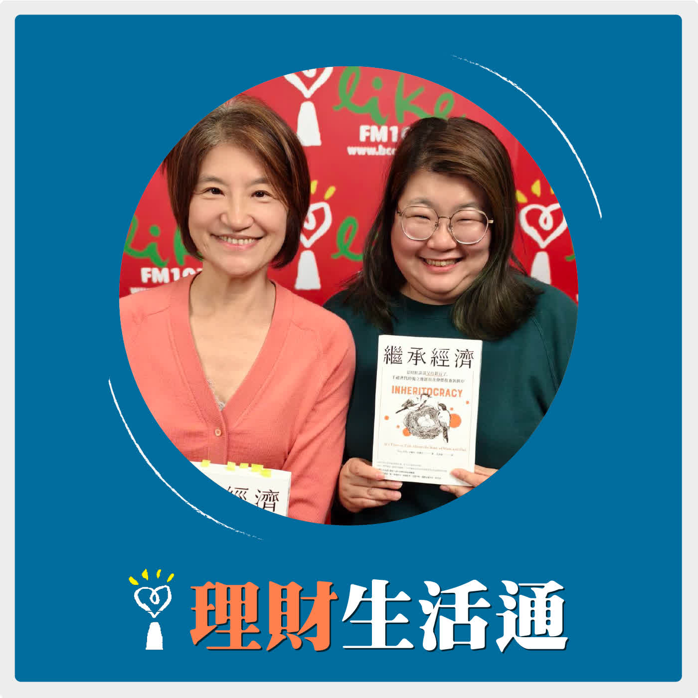 2026.02.02 理財生活通／夏韻芬【繼承經濟：你的自由度，取決於父母的口袋深度！】專訪 張慧慈（小花媽） episode artwork