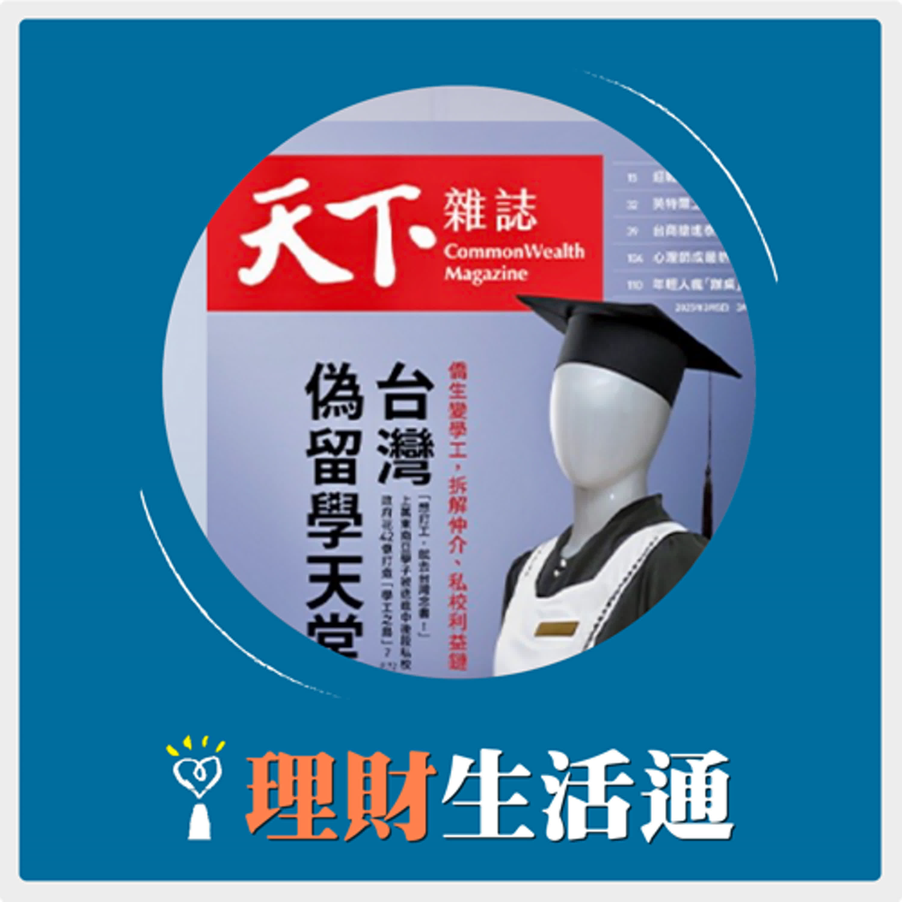 2025.03.14 理財生活通／夏韻芬【僑生留不住 移工留不了 台灣．偽留學天堂】專訪 天下雜誌資深撰述 吳靜芳 episode artwork