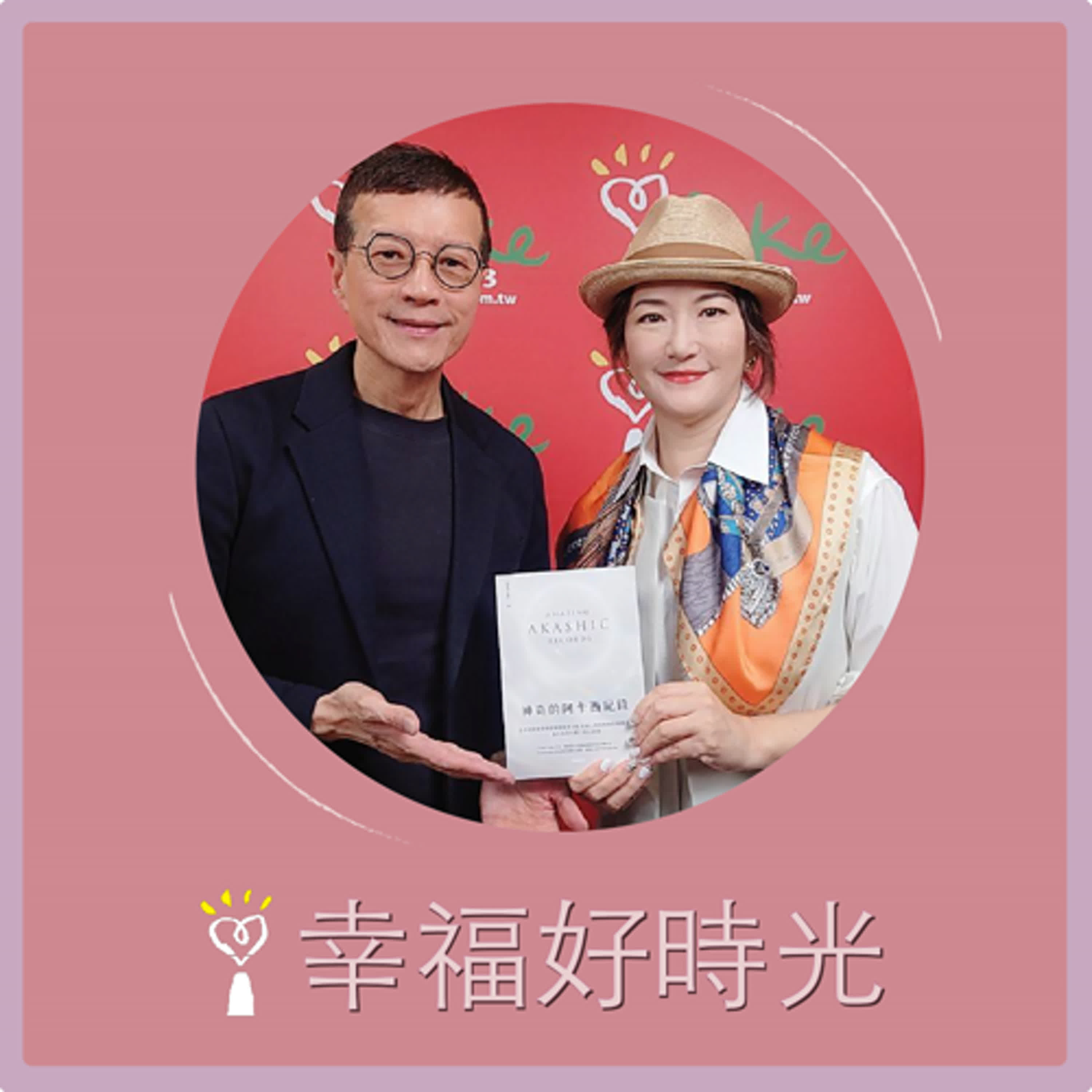 2025.03.24 幸福好時光【神奇的阿卡西紀錄】專訪 阿卡西認證授課導師  ONE（大萬）（代班主持人：吳若權） episode artwork