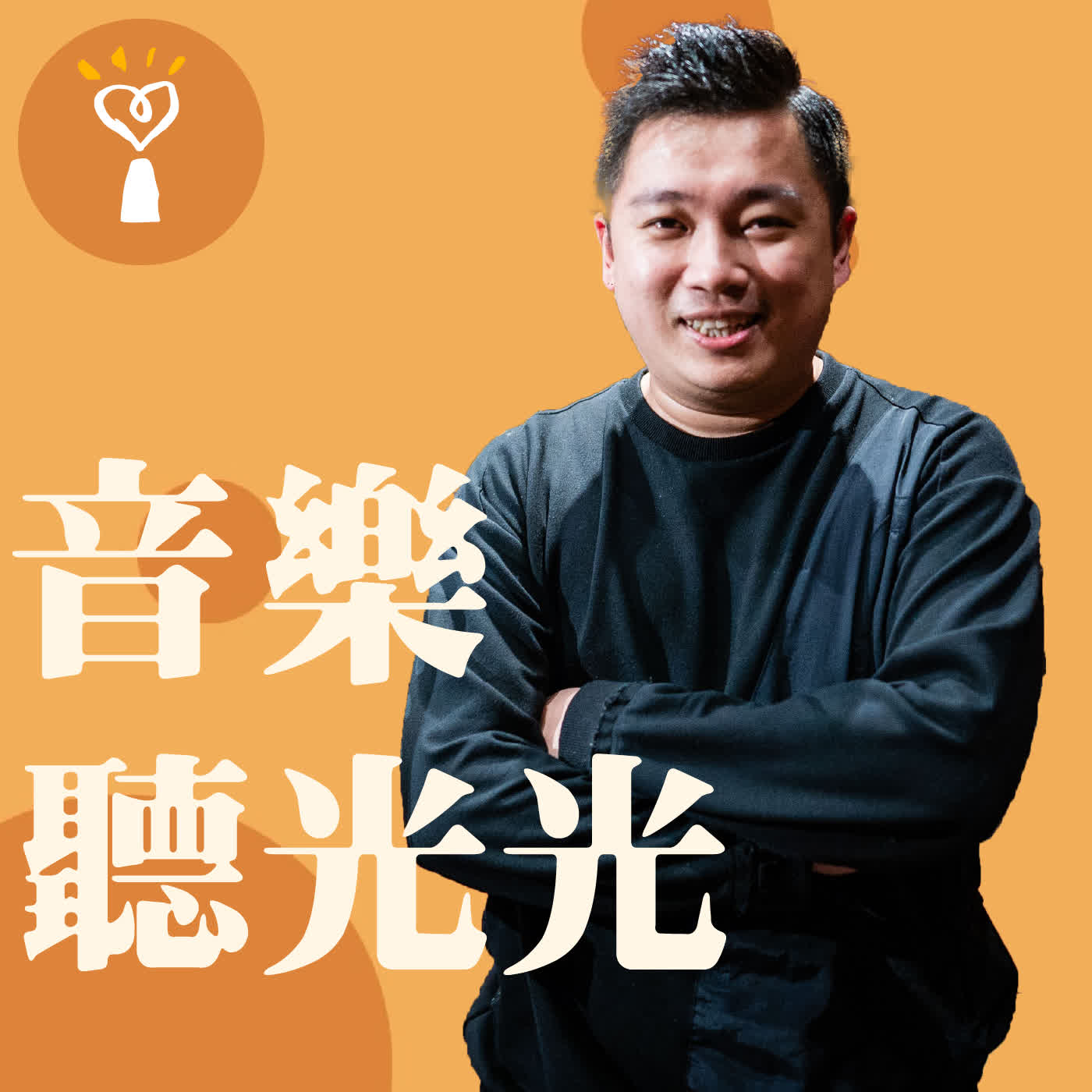 2026.02.08 音樂聽光光 【凝視白色的邊界】專訪 Cicada