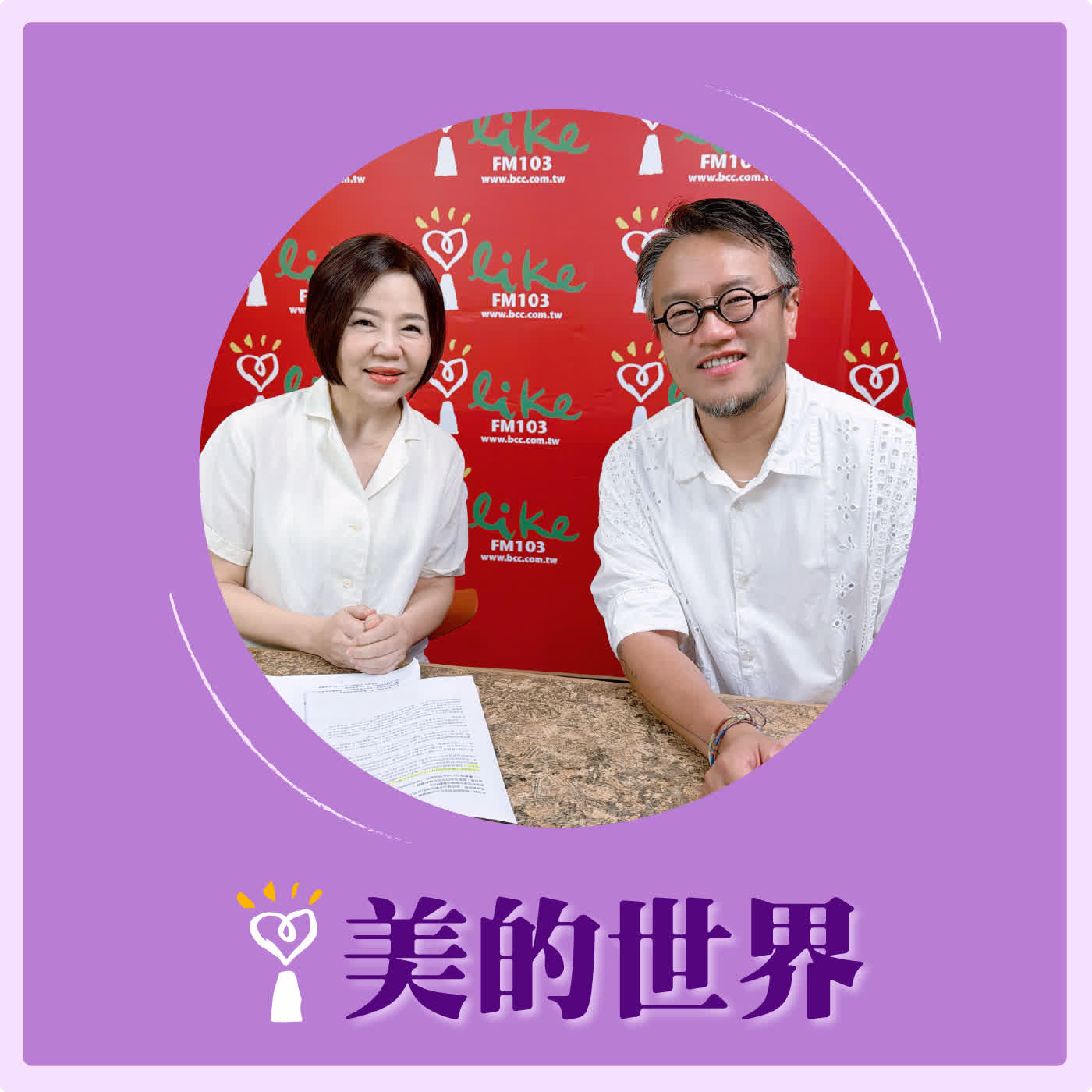 2026.07.02 美的世界【人生至少要看一次《勸世三姐妹》】專訪 導演 曾慧誠 episode artwork